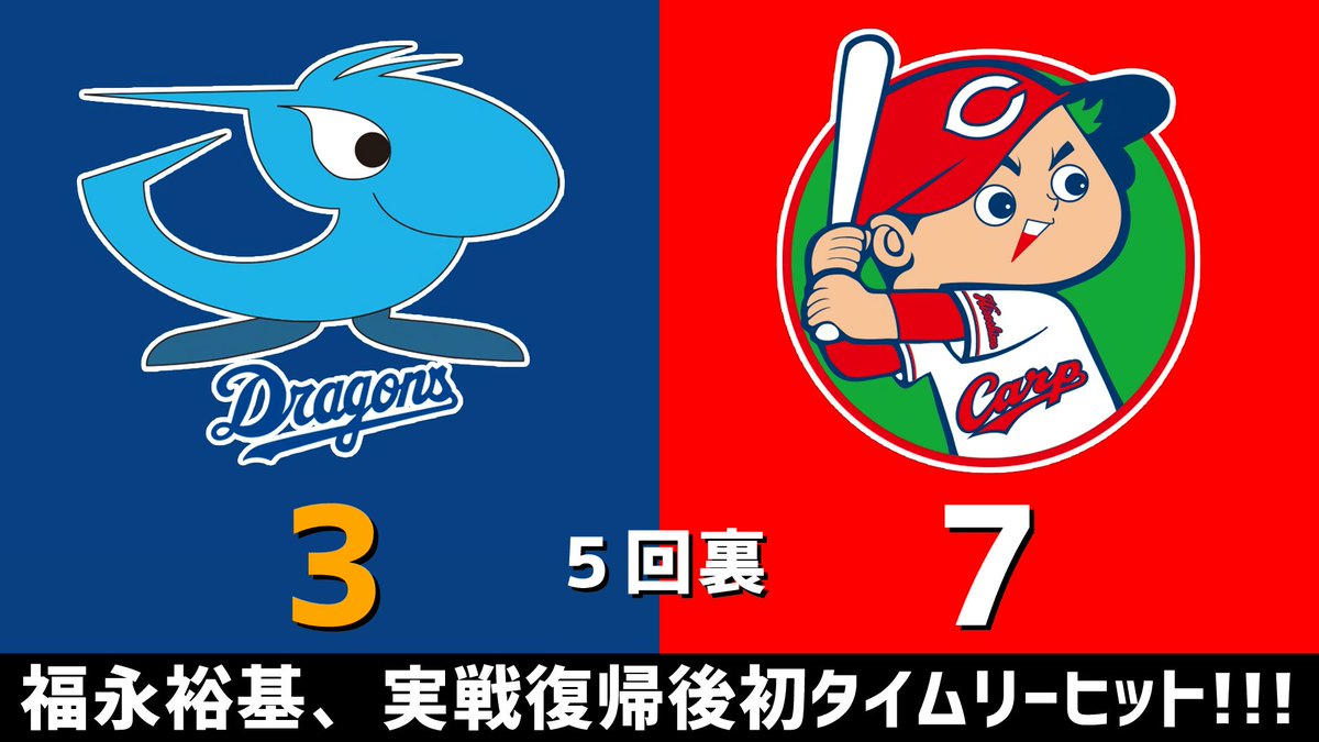 ファーム公式戦 中日vs.広島 2025.09.04
5回裏 福永裕基、実戦復帰後初タイムリーヒット！！！

中日ドラゴンズ、4点ビハインドです #dragons #中日ドラゴンズ

【全打席結果はこちらから】
⇒ dnomotoke.com/archives/20250…