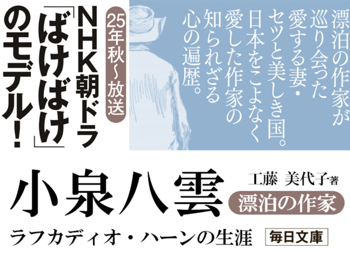 小泉八雲 ラフカディオ・ハーン 明治31年 異国風物と回想 NHK朝ドラばけばけ 朝ドラ「ばけばけ」小泉八雲モデル役はトミー・バストウさん 「SHOGUN