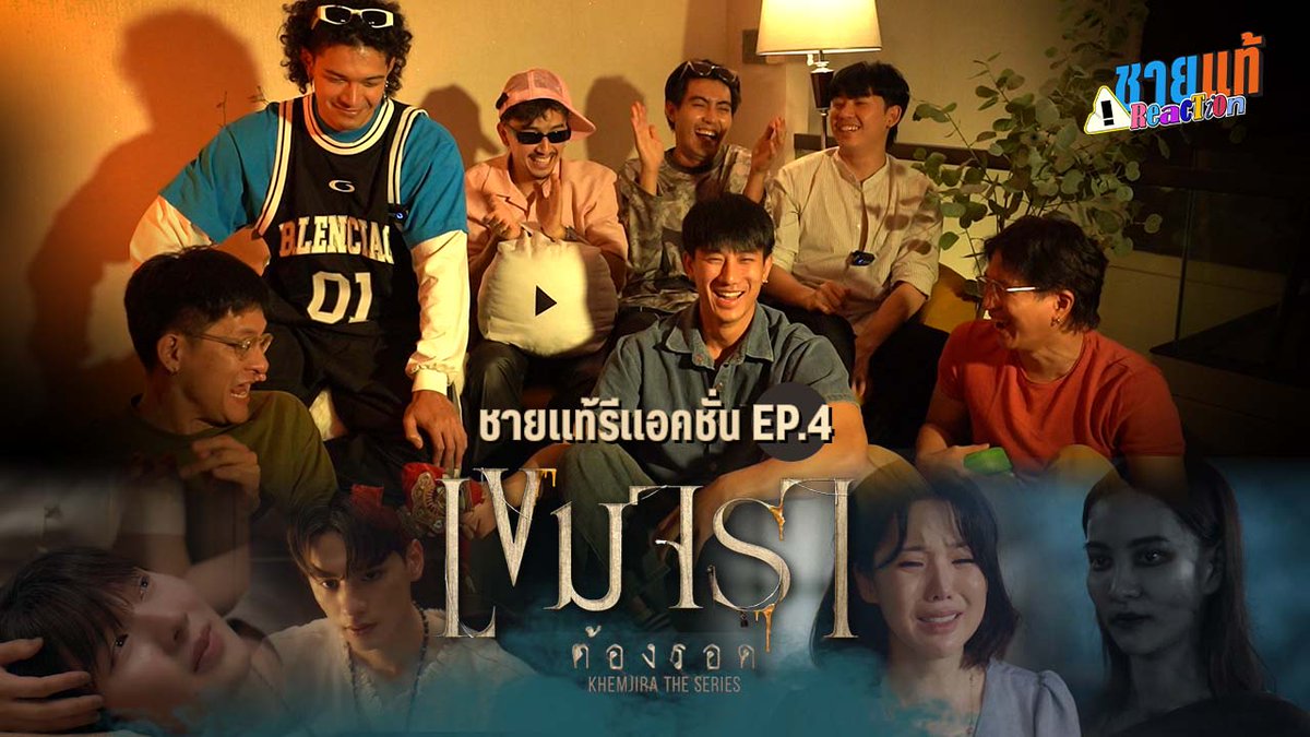 รีแอคชั่น เขมจราต้องรอด EP.4 มาแล้วครับ 
youtu.be/3yoIGjR7MCQ  

รับชมได้ปกติในวันเสาร์เวลา 18:00 น.

สมัครสมาชิกระดับ "พนักงานประจำ" youtube.com/channel/UCrQkN…  

#ออฟฟิศชายแท้ #เขมจิราต้องรอดEP4 #KhemjiraTheSeriesEP4