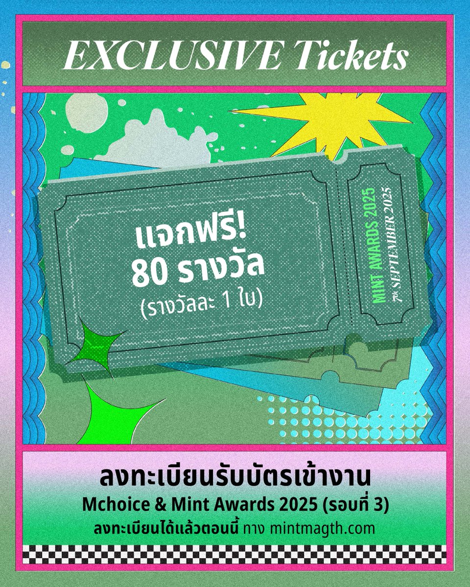 ลงทะเบียนลุ้นเป็นผู้โชคดีได้รับบัตรเข้างาน Mchoice &amp; Mint Awards 2025 (รอบที่ 3) จำนวน 80 รางวัล (รางวัลละ 1 ใบ) ฟรี! *สิทธิพิเศษเฉพาะสมาชิกเว็บไซต์ Mint ระดับ Gold และ Platinum 💚

💥เปิดลงทะเบียนแล้วตอนนี้ ตั้งแต่เวลา 12:00-13:00 น. ประกาศรายชื่อผู้โชคดีเวลา 18:00 น. 

➡️