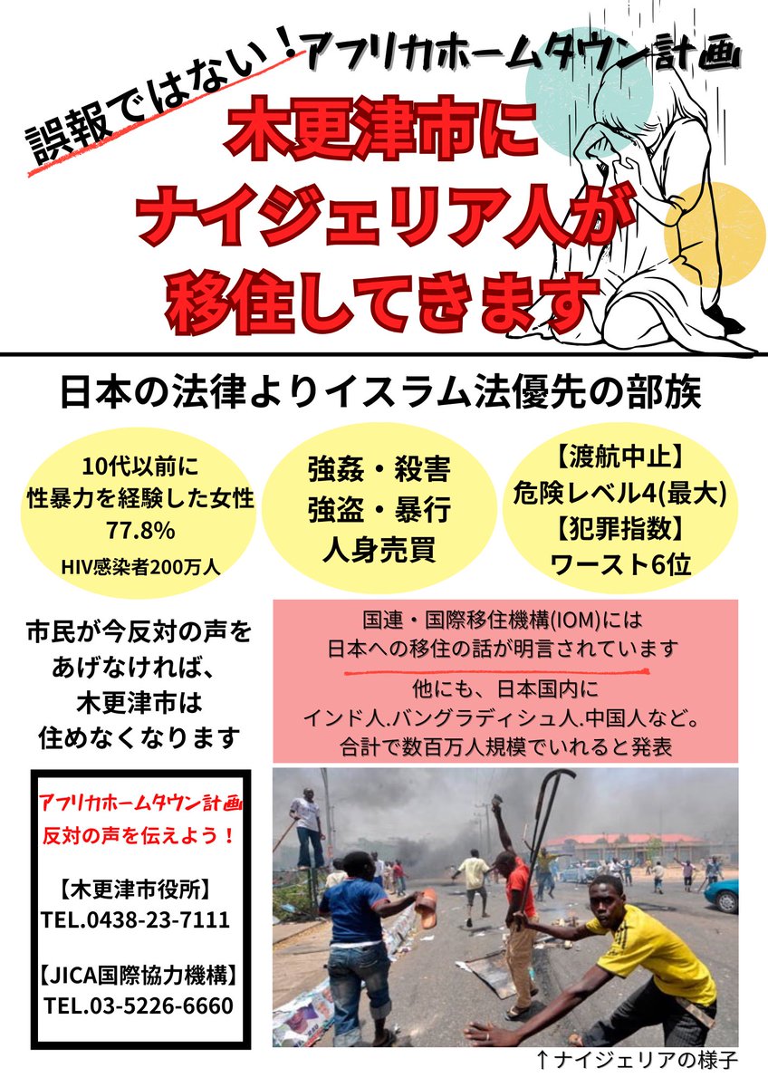 kisapon_mamoro's tweet photo. デモなど参加できないので、近所にポスティングするようにビラを作りました。

使い方いらっしゃれば、ご自由にお使いください。

#木更津市
#移民反対
#アフリカホームタウン計画反対 https://t.co/f1NgoHeqbV