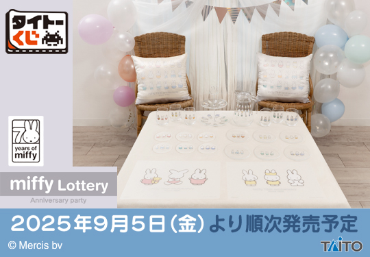タイトーくじ　ミッフィー　Anniversary party タイトーくじ｜商品詳細