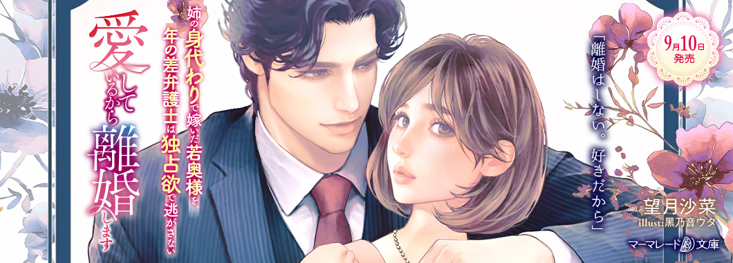 マーマレード文庫8月新刊4冊 マーマレード文庫&マーマレードコミックス【公式】8/8文庫発売