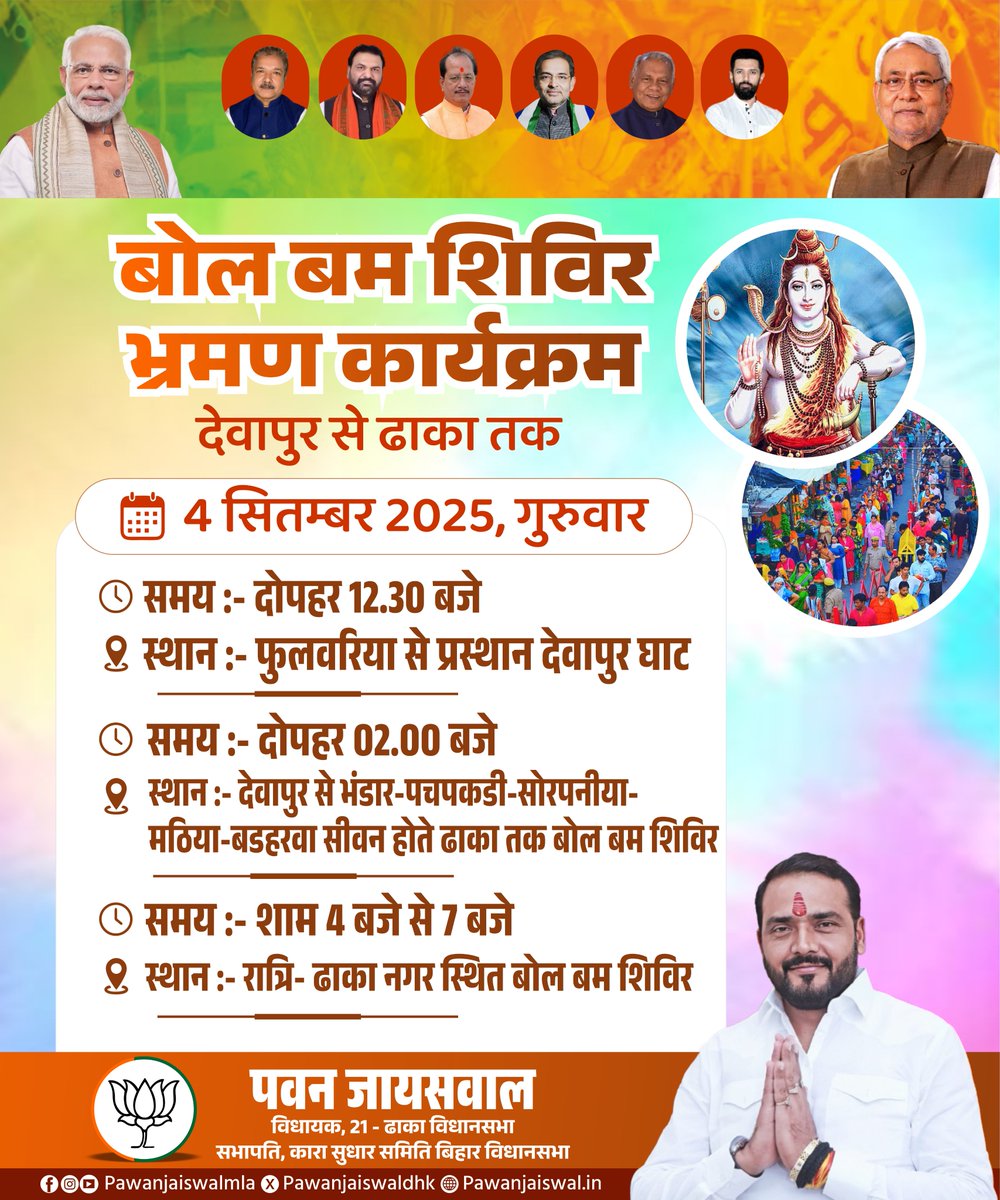 आज दिनांक-04. 09.2025 को देवापुर से ढाका तक “बोल बम शिविर“ भ्रमण कार्यक्रम
12.30 बजे दोपहर - फुलवरिया से प्रस्थान देवापुर घाट
2.00 बजे दोपहर- देवापुर से भंडार-पचपकडी-सोरपनीया-मठिया- बडहरवा सीवन होते ढाका तक बोल बम शिविर
4..00 से 7.00 बजे रात्रि- ढाका नगर स्थित बोल बम शिविर