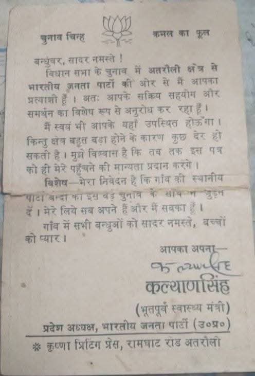 Ompaldiwakar15's tweet image. वर्ष 1985 मे माननीय कल्याण सिंह जी ने विधानसभा अतरौली, ग्राम पंचायत गांवखेड़ा के प्रधान, श्री भगवानदास जी को यह पोस्ट कार्ड भेजा था और विधानसभा के चुनाव हेतु अपने लिए समर्थन माँगा था,श्री भगवान दास छः बार प्रधान रहे, कल्याण सिंह जी  और प्रधान @BJP4UP #KalyanSingh @RajveersinghUP