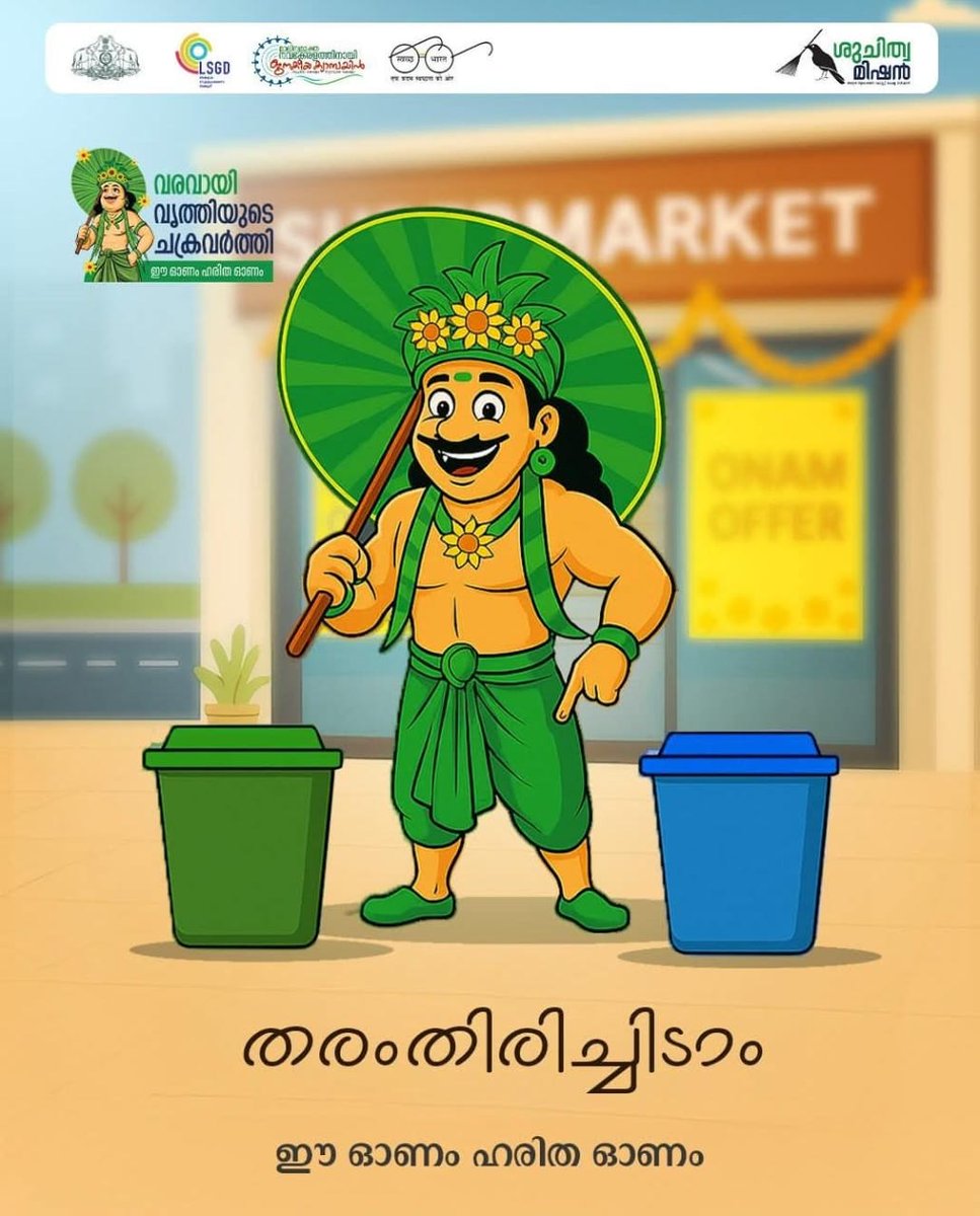 MissionSuchitwa's tweet image. മാലിന്യങ്ങൾ തരംതിരിക്കാം, ശാസ്ത്രീയമായി മാത്രം സംസ്കരിക്കാം ഈ ഓണം ഹരിത ഓണം.

#suchitwamission #greenprotocol #wastemanagementkerala #onam #onam2025