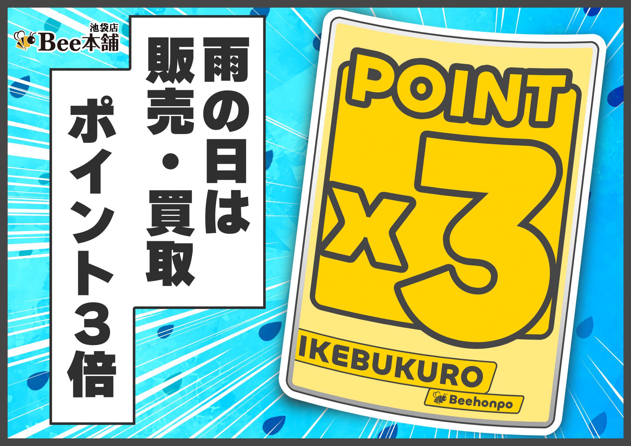 Bee本舗@池袋店 on X: 