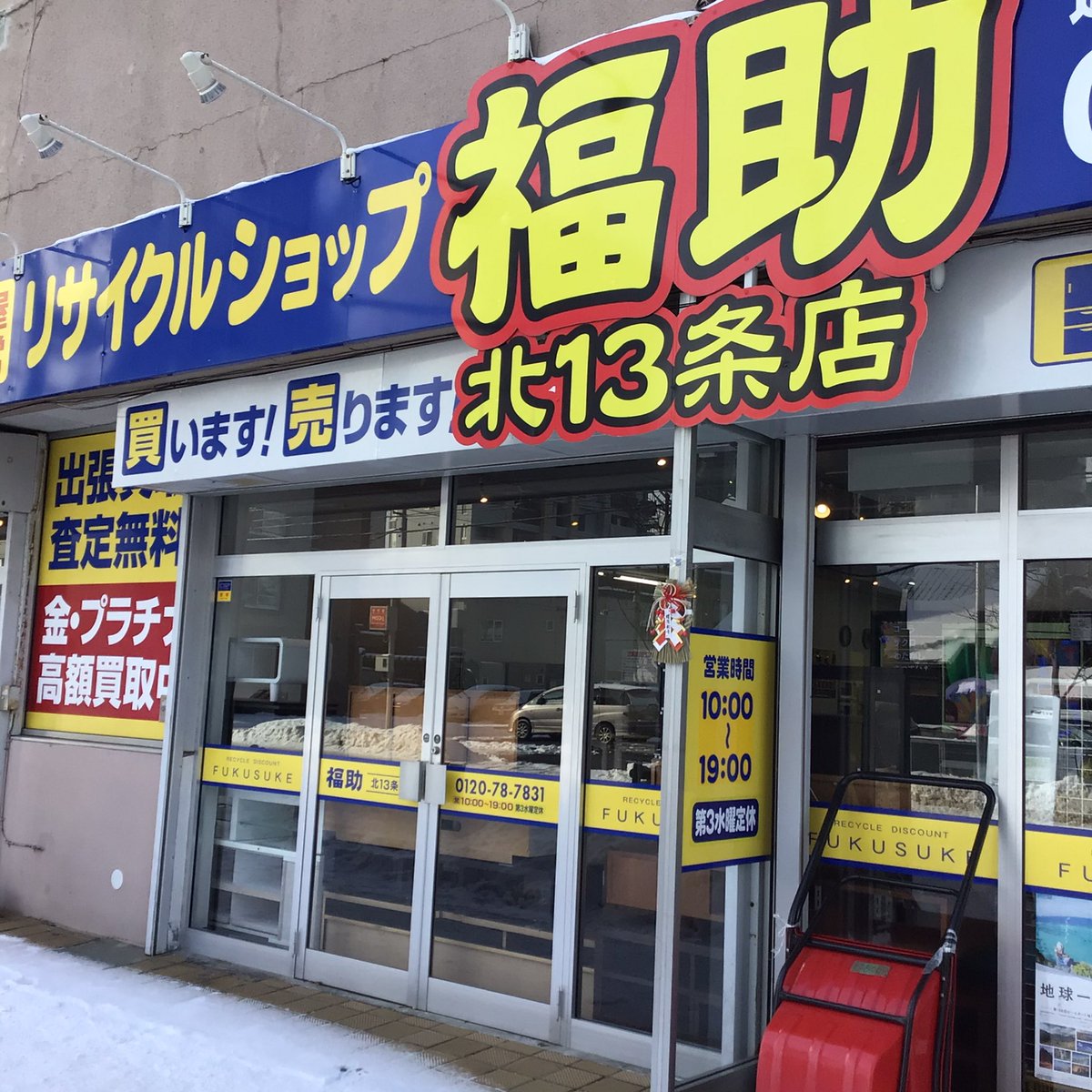 リサイクルショップS リサイクルショップ 福助元町店 (@fukusuke2321) / Posts / X