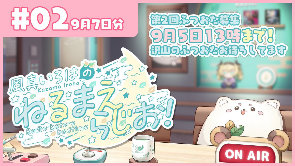 kazamairohach's tweet image. 📻#ねるまえらじお ふつおた募集💌
￣V￣￣￣￣￣￣￣￣￣￣￣￣￣￣￣￣
第2回のらじおで読むふつおた大募集❣

docs.google.com/forms/d/e/1FAI…

📅応募期間 
2025年9月4日〜9月5日 13:00まで予定

沢山のふつおたお待ちしております(  ˃ ᵕ ˂  )✨
