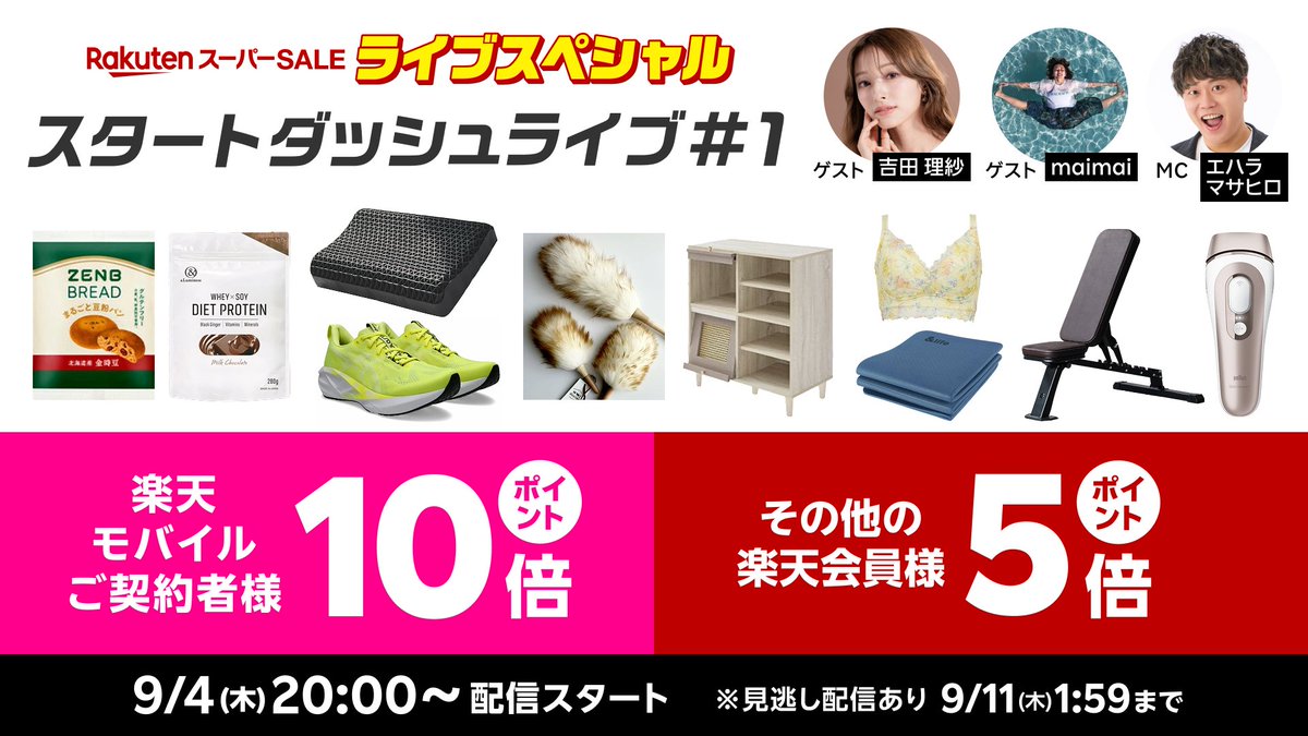 ／
9/4(木)20:00〜
#楽天スーパーSALE ライブスペシャル
スタートダッシュライブ#1🚀
＼

各ジャンルの推しアイテムを厳選紹介！ライブ限定クーポン配布中🎁
エントリーで店内全品 #楽天ポイント 最大10倍🔥
本日の見どころ↓↓↓
#ヒツジのいらない枕 #ZENB #アルペン #ブラデリスNY #ゲキカグ