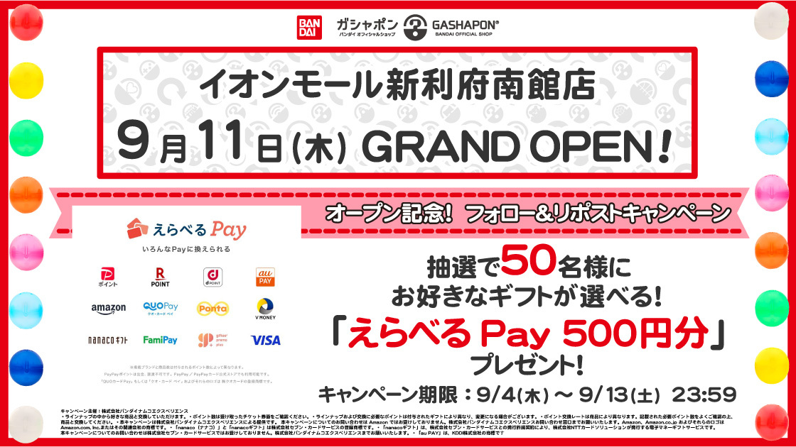 ガシャポンバンダイオフィシャルショップイオンモール新利府南館店 (@gbo_shinrifu) on Twitter photo /
#ガシャポンバンダイオフィシャルショップ イオンモール新利府南館店 オープン記念
「えらべるPay®」500円分が50名様にその場で当たる
\
① <a href="/GBO_shinrifu/">ガシャポンバンダイオフィシャルショップイオンモール新利府南館店</a>をフォロー
② この投稿をリポストする
③↓から結果をチェック!
present.social-camp.com/GBO_shinrifu/5…
9/13(土)締切 /
#ガシャポンバンダイオフィシャルショップ イオンモール新利府南館店 オープン記念
「えらべるPay®」500円分が50名様にその場で当たる
\
① <a href="/GBO_shinrifu/">ガシャポンバンダイオフィシャルショップイオンモール新利府南館店</a>をフォロー
② この投稿をリポストする
③↓から結果をチェック!
present.social-camp.com/GBO_shinrifu/5…
9/13(土)締切
