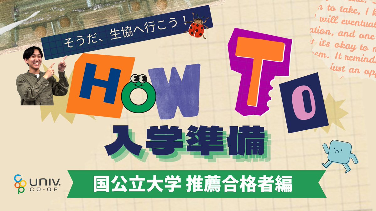 大学進学を希望される方や保護者の皆様へ

国公立大学推薦入学を予定されている方から、「入学にはどのような準備が必要ですか」というご質問を多くいただいております。
全国大学生協連では、入学後の流れを掴んでいただくための動画を作成いたしました。

是非ご参考に！

univcoop.or.jp/fresh/guide/in…