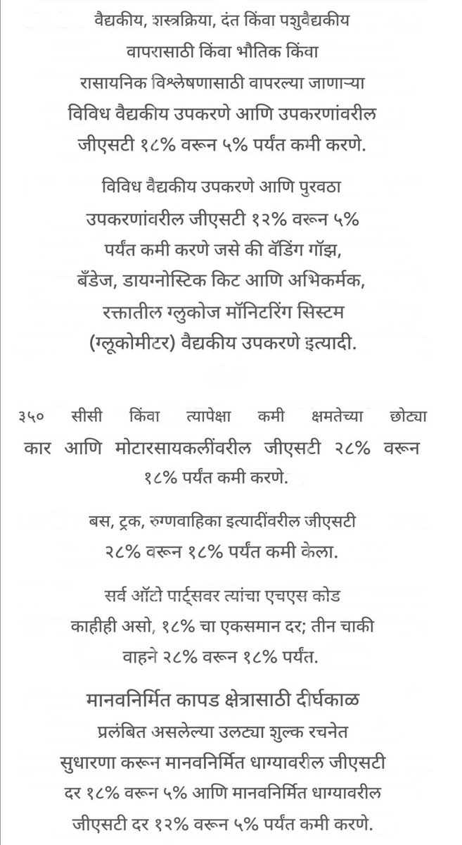 amhiraigadkar's tweet photo. जवळपास सर्व गोष्टींवरचा GST कमी करण्यात आलेला आहे..🔥

सर्व तरतुदी मराठीत..👇 #मराठीप्रथम 

आता आपली जबाबदारी..👇

१) बहुतेक सर्व खर्च UPI ने करायचा..💪

आणि 

२) ज्या दुकानात एकापेक्षा जास्त QR कोड असतील..त्या दुकानात फक्त आणि फक्त दुकानाचे नाव असणाऱ्या QR कोड वर पेमेंट करायचे..दुकानदाराचे नाव असलेल्या QR वर नाही..💪💪

माहितीचा अधिकृत स्त्रोत - @PIB_India