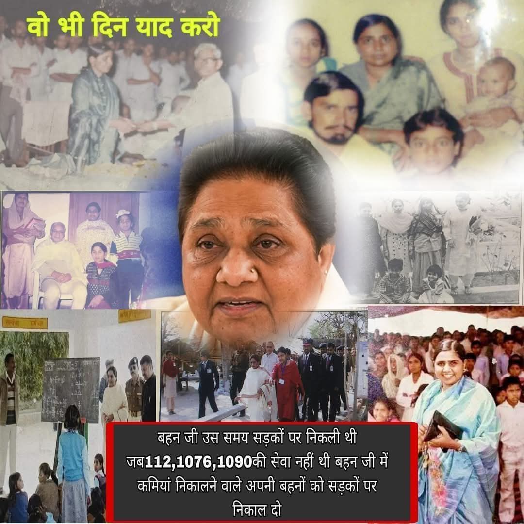 मैं बहनजी और बसपा के समर्थन में हूँ तो चमचो, अंधभक्तों के पेट में दर्द होता है
 "यादव होकर BSP का पक्ष क्यों लेती हो?"

तो सुनो! पहले एक महिला हूँ और महिलाओ के लिए सबसे ज्यादा बहनजी ने काम किया है!

क्योंकि बहनजी उस समय सड़को पर निकली थी, जिस समय 112, 1076, 1090 की सेवा नहीं थी!