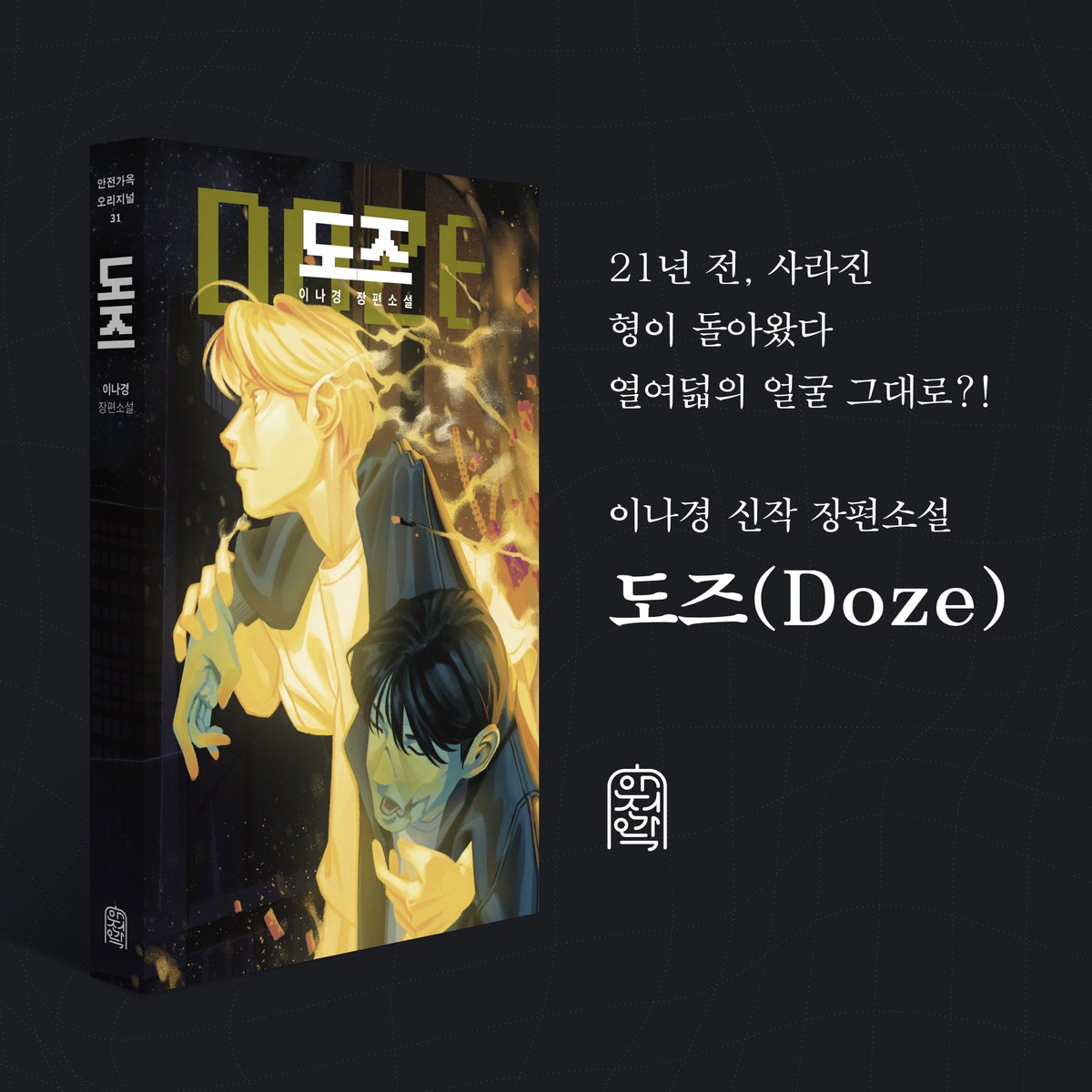 🎉이나경 장편소설 『도즈』 제12회 SF어워드 후보 선정🎊

안전가옥 오리지널 31 이나경 작가님의 장편소설 『도즈』가 제12회 SF어워드 장편소설 부문 후보에 올랐습니다.

#RT이벤트
🔖참여 방법: 안전가옥 트위터 팔로우+리트윗
🔖참여 기간: ~9/12 *발표: 9/15
🔖상품: 『도즈』 1부(5명 추첨)