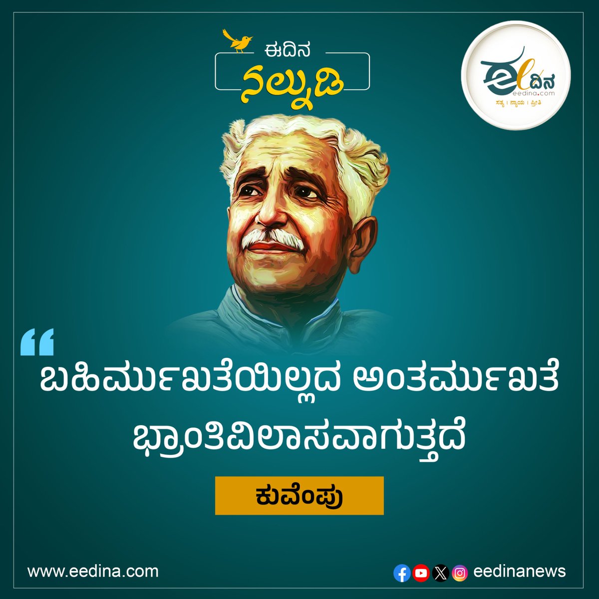eedinanews's tweet photo. ಬಹಿರ್ಮುಖತೆಯಿಲ್ಲದ ಅಂತರ್ಮುಖತೆ ಭ್ರಾಂತಿವಿಲಾಸವಾಗುತ್ತದೆ- ಕುವೆಂಪು

#KuvempuQuotes #InnerReflection #Introspection #PhilosophyOfLife #WisdomWords #KannadaLiterature #DeepThoughts #LifePhilosophy #SpiritualWisdom #Mindfulness https://t.co/cd1Nm8G13U