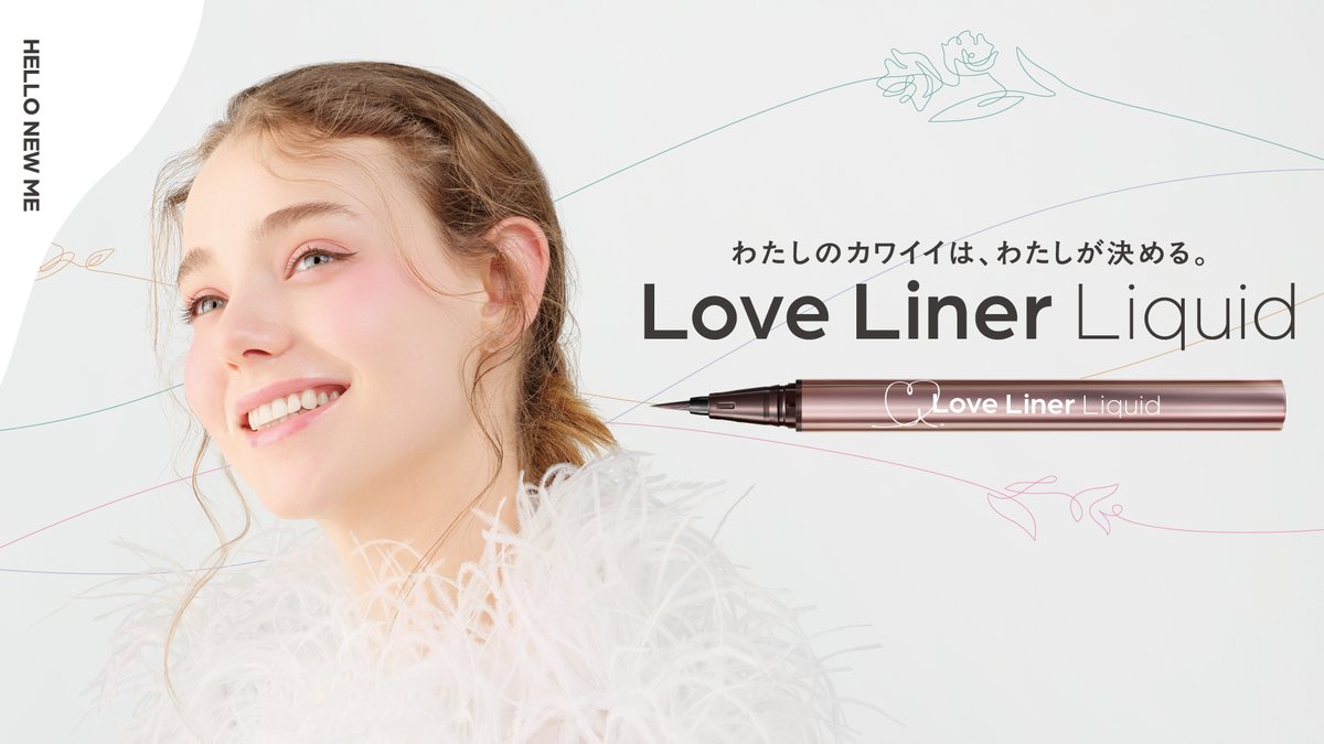 リキッドアイライナーがリニューアル！
公式online storeでは一足先に本日発売🛒
loveliner.jp/liquid

液の出る量をアップデートし、ブランド史上最も美発に。
超極細筆もラインナップに追加し、好みのメイクや描き心地で選べるように✨

店頭は9月中旬発売🛍
#わたしのカワイイはわたしが決める