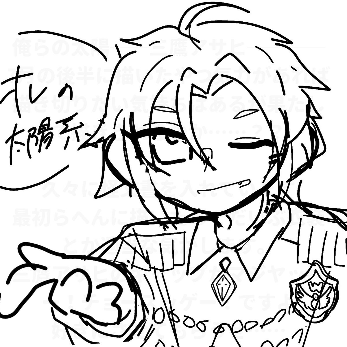 いつぞやに描いた下書きアサヒです🌅
久々に怪文書入れてみました