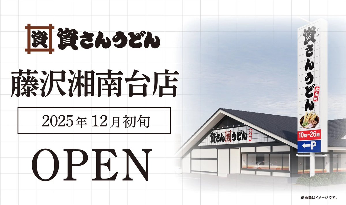うとさんの専用ページ 湘南エリアに資さんうどんオープン！】 神奈川県3店舗目！湘南エリア