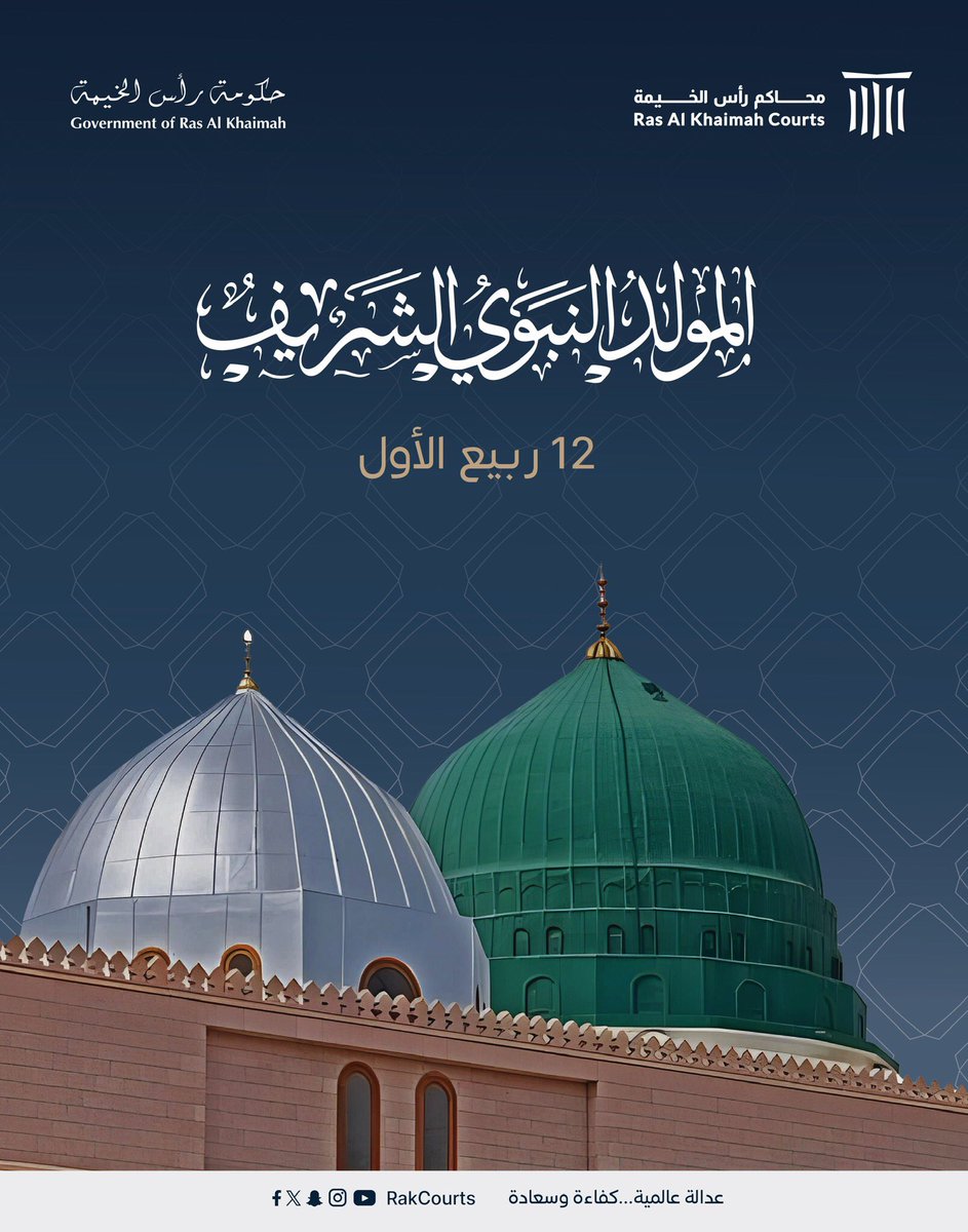 ذكرى المولد النبوي الشريف.

#محاكم_رأس_الخيمة
#رأس_الخيمة
#الامارات
#rak #uae