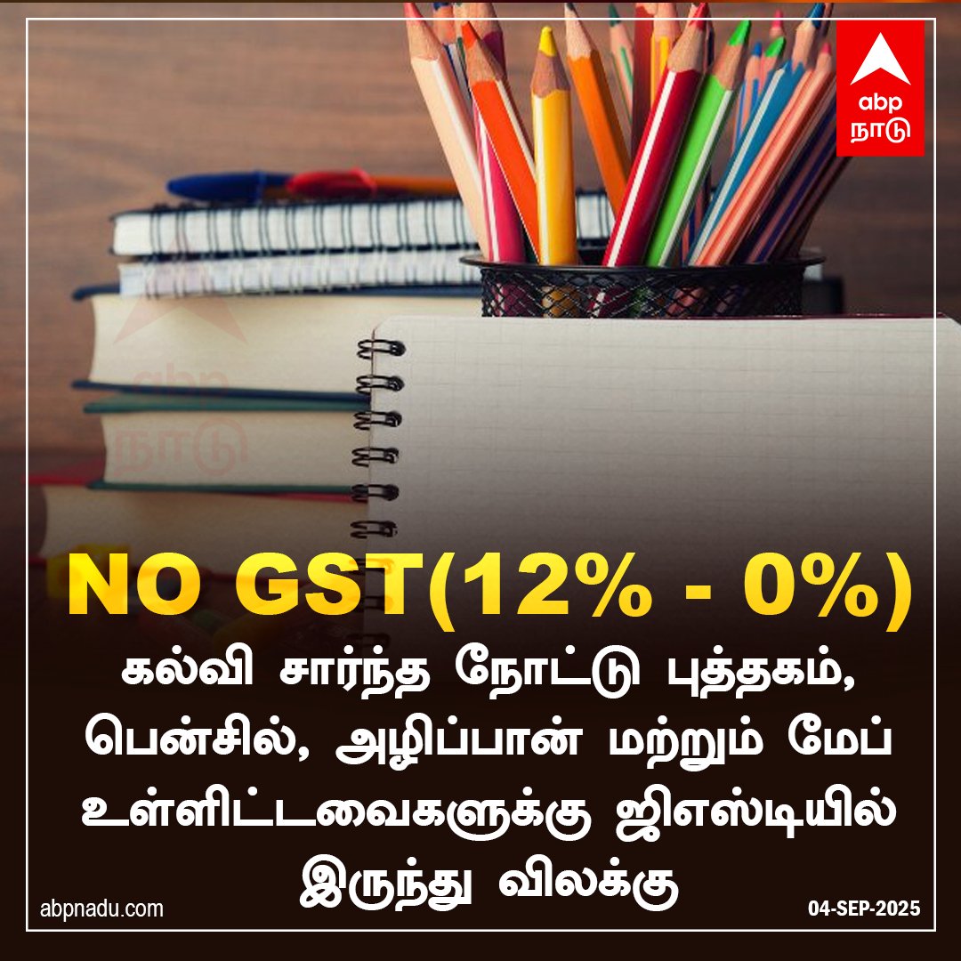 abpnadu's tweet image. abpnadu.com | புத்தகம், பென்சில், அழிப்பான் மற்றும் மேப்  உள்ளிட்டவைகளுக்கு ஜிஎஸ்டியிலிருந்து விலக்கு

#SchoolNotes #Maps #Eraser #Pencil #NoGST #education #ABPNadu