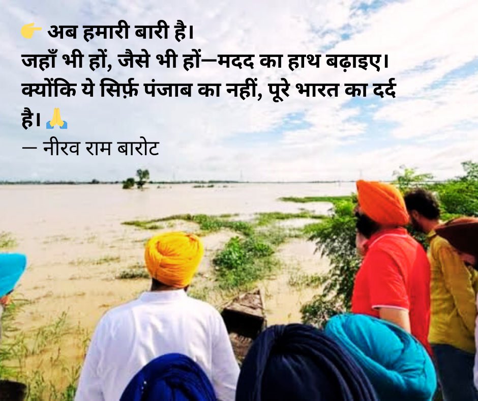 NiravRBarot's tweet image. हर आपदा में पंजाब ने हमें लंगर खिलाया 🙏
आज उनकी ज़मीन बाढ़ में डूबी है 🌊💔
अब हमारी बारी है — उनके लिए खड़े होने की।

#PunjabFloods #StandWithPunjab #TogetherForPunjab #PrayForPunjab