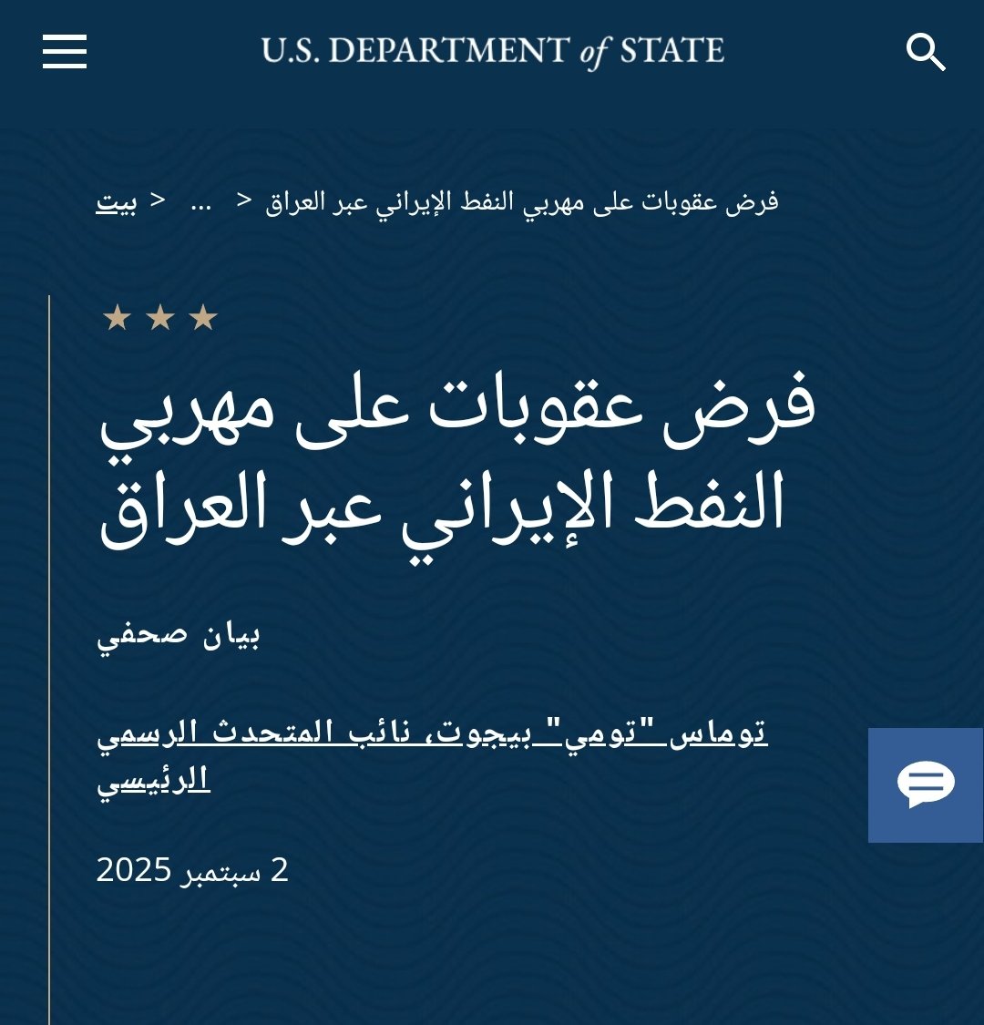 بيان صحفي :
2025

واليوم تتحرك الولايات المتحدة بشكل حاسم لوقف تدفق العائدات إلى النظام الإيراني بسبب سلوكه المدمر والمزعزع للاستقرار في العراق والشرق الأوسط وحول العالم.

ومن بين الخاضعين للعقوبات اليوم شبكة من الشركات والسفن يقودها رجل الأعمال وليد السامرائي (السامراءي)، وهو