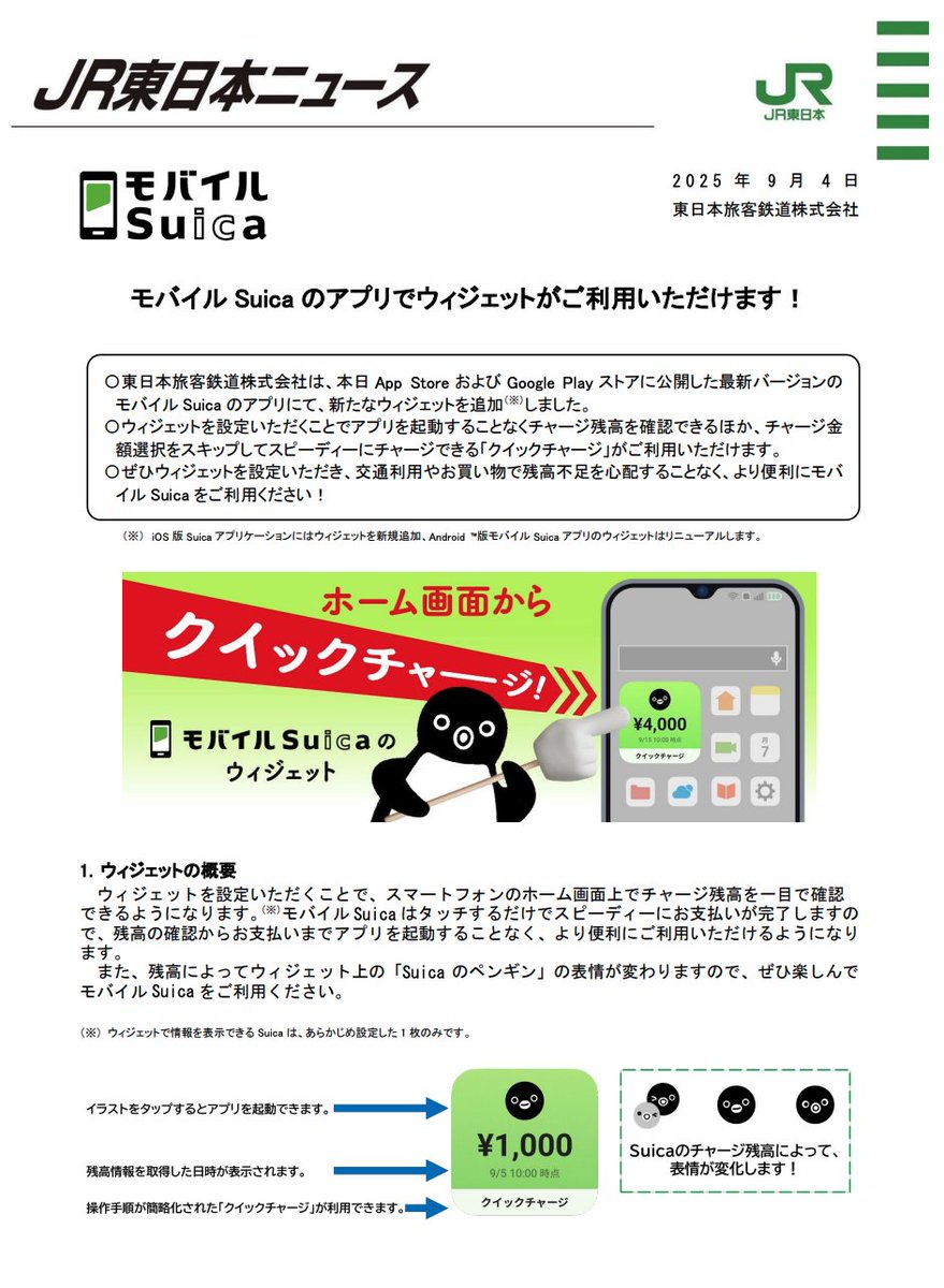 モバイル Suica のアプリでウィジェットがご利用いただけます！
jreast.co.jp/press/2025/202…