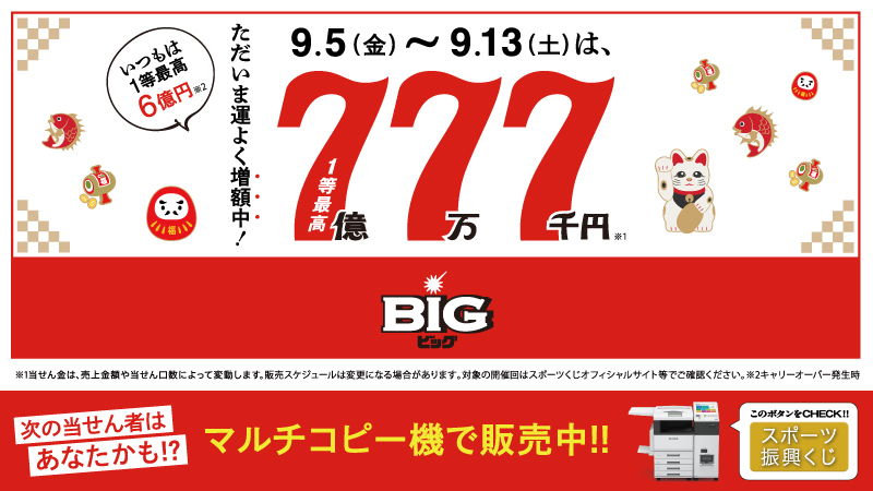 ◤◤9月もBIG777で増額中‼◢◢ 「BIG777」ではキャリーオーバーが発生