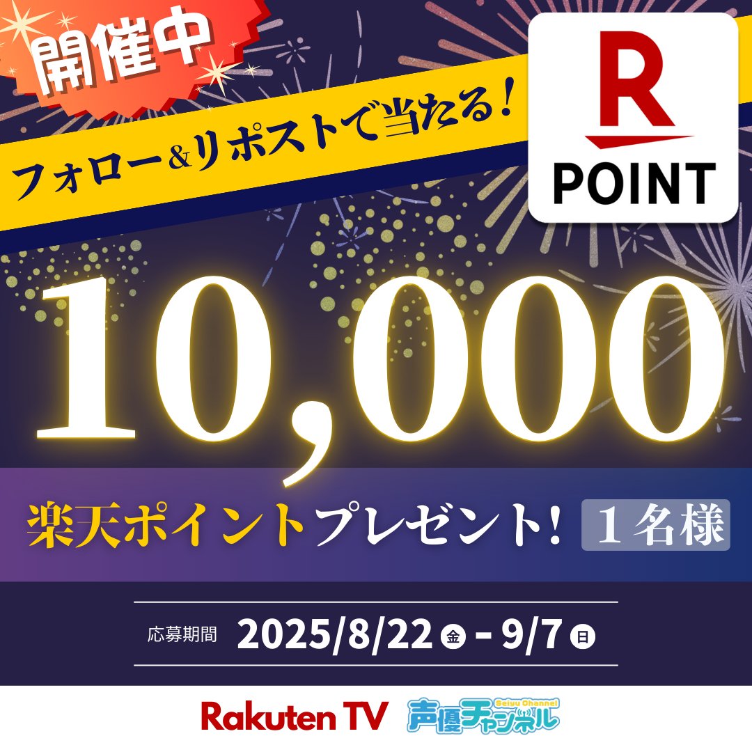 RakutenTV 声優チャンネル【公式】 (@rakuten_seiyuch) on Twitter photo /
🎆声優チャンネル8月キャンペーン
🎁#楽天ポイント 1️⃣万ポイントプレゼント!
\
🎯応募方法
1️⃣<a href="/rakuten_seiyuch/">RakutenTV 声優チャンネル【公式】</a> をフォロー
2️⃣この投稿をリポスト🔁
※注意事項:tv.rakuten.co.jp/static/cpn/twi…
📺声優番組ほか見放題「声優チャンネル」!
tv.rakuten.co.jp/content/257025…
#プレゼント #キャンペーン #懸賞 /
🎆声優チャンネル8月キャンペーン
🎁#楽天ポイント 1️⃣万ポイントプレゼント!
\
🎯応募方法
1️⃣<a href="/rakuten_seiyuch/">RakutenTV 声優チャンネル【公式】</a> をフォロー
2️⃣この投稿をリポスト🔁
※注意事項:tv.rakuten.co.jp/static/cpn/twi…
📺声優番組ほか見放題「声優チャンネル」!
tv.rakuten.co.jp/content/257025…
#プレゼント #キャンペーン #懸賞