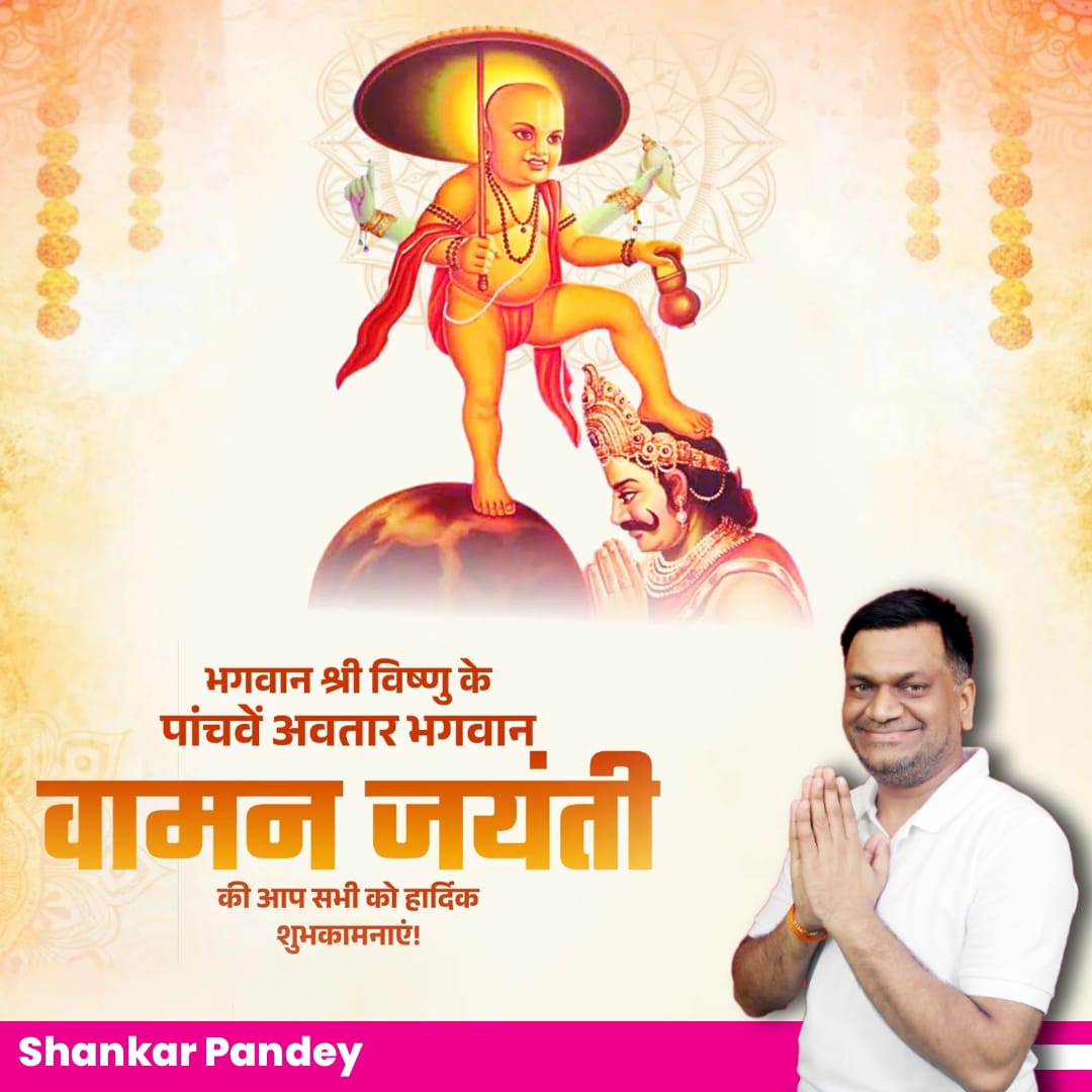 ShankerPandey5's tweet photo. देवेश्वराय देवाय देवसम्भूतिकारिणे ।
प्रभवे सर्ववेदानां वामनाय नमो नमः॥

समस्त देश एवं प्रदेशवासियों को भगवान श्री विष्णु जी के पांचवें अवतार भगवान वामन जी की जयंती पर हार्दिक शुभकामनाएं। प्रभु श्री हरि विष्णु जी की कृपा से आप सभी के जीवन में सदैव सुख, शांति और समृद्धि का वास हो। https://t.co/TOrkLcWWul