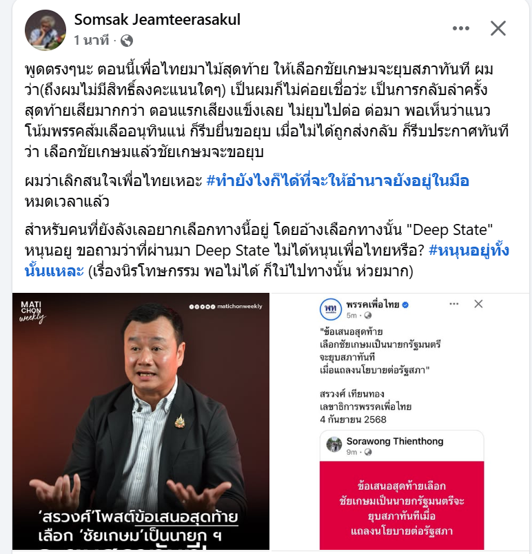 เลิกเชื่อเพื่อไทยเถอะ

สมศักดิ์ เจียมธีรสกุล อดีตอาจารย์มธ.ชวนเลิกสนใจเพื่อไทย ชี้ เงื่อนไขล่าสุดแค่กลับลำครั้งสุดท้าย ซัด ตอนแรกเสียงแข็งไม่ยุบ ต่อมารู้ส้มเลือกอนุทินจึงชิงยุบสภา ส่วนตัวไม่เชื่อเพื่อไทย ถาม คนลังเล ที่มาผ่านมา Deep State ไม่ได้หนุนเพื่อไทยหรือ? ก็หนุนมาทั้งนั้น