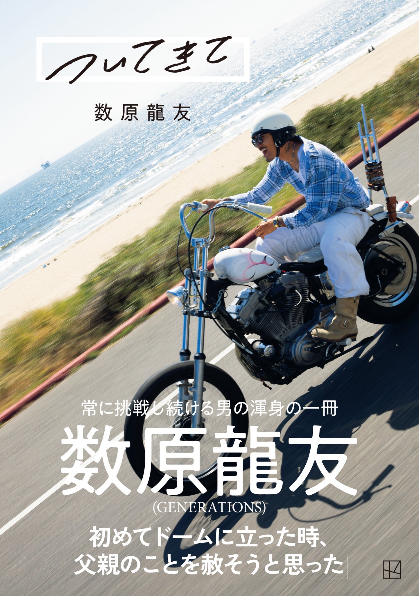 ついてきて」GENERATIONS数原龍友 on X: 