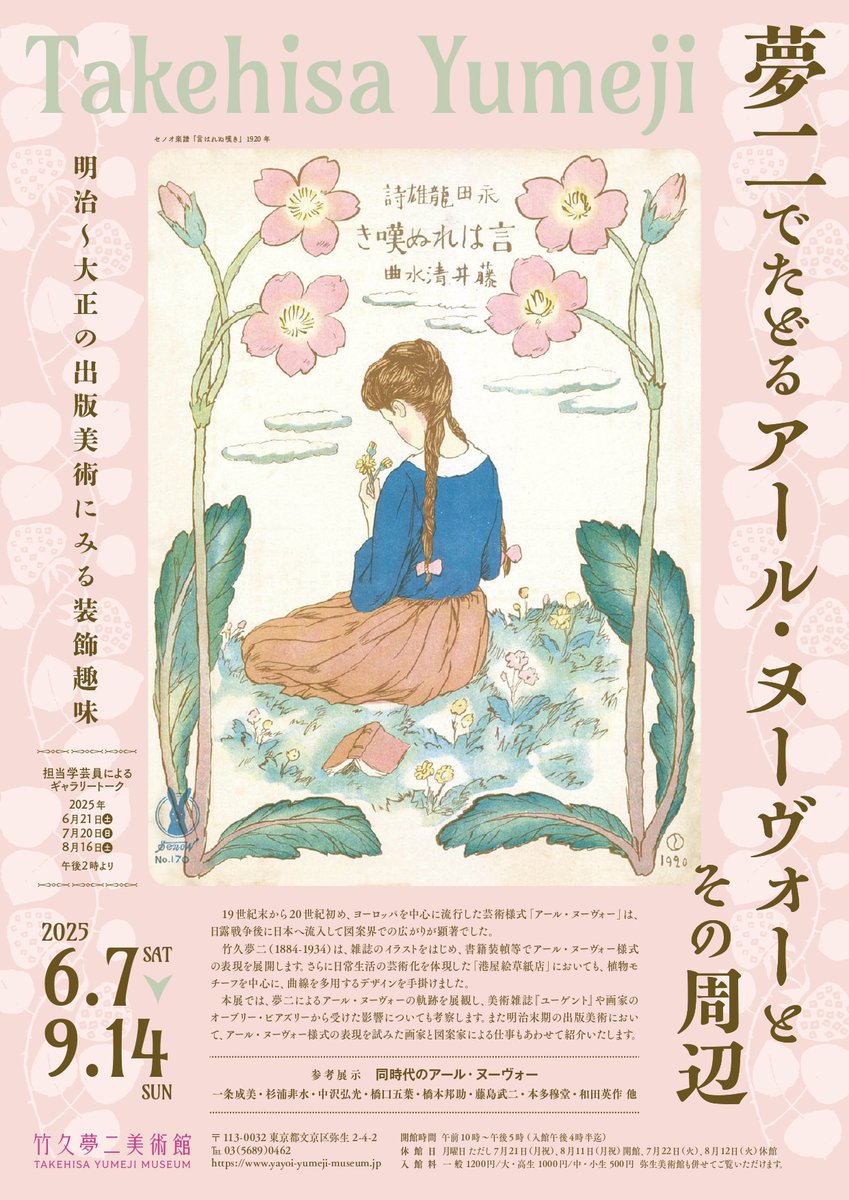 弥生美術館・竹久夢二美術館 on X: 
