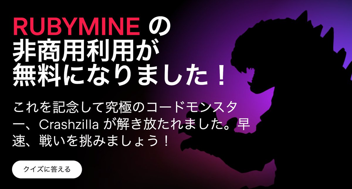 jetbrainsjp's tweet photo. 📣 RubyMine が非商用利用で無料に！
これを記念して #CrashzillaVsRubyMine クイズ を開催中！

💡 クイズに参加して、Ruby 開発であなたに潜むコードモンスター『Crashzilla（クラッシュジラ）』タイプを診断！
🎖️ カスタムバッジをゲット
🎁 バッジをシェアして豪華賞品を当てよう 👇
🔸 1 年間の All Products Pack サブスクリプション (5名様)
🔸 JetBrains 限定グッズ

今すぐ挑戦 👉 https://t.co/MF09bIIC3v