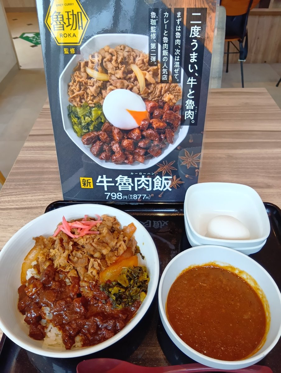 吉野家で魯珈監修ルーロー飯と魯珈カレーソース
おいしかった😋