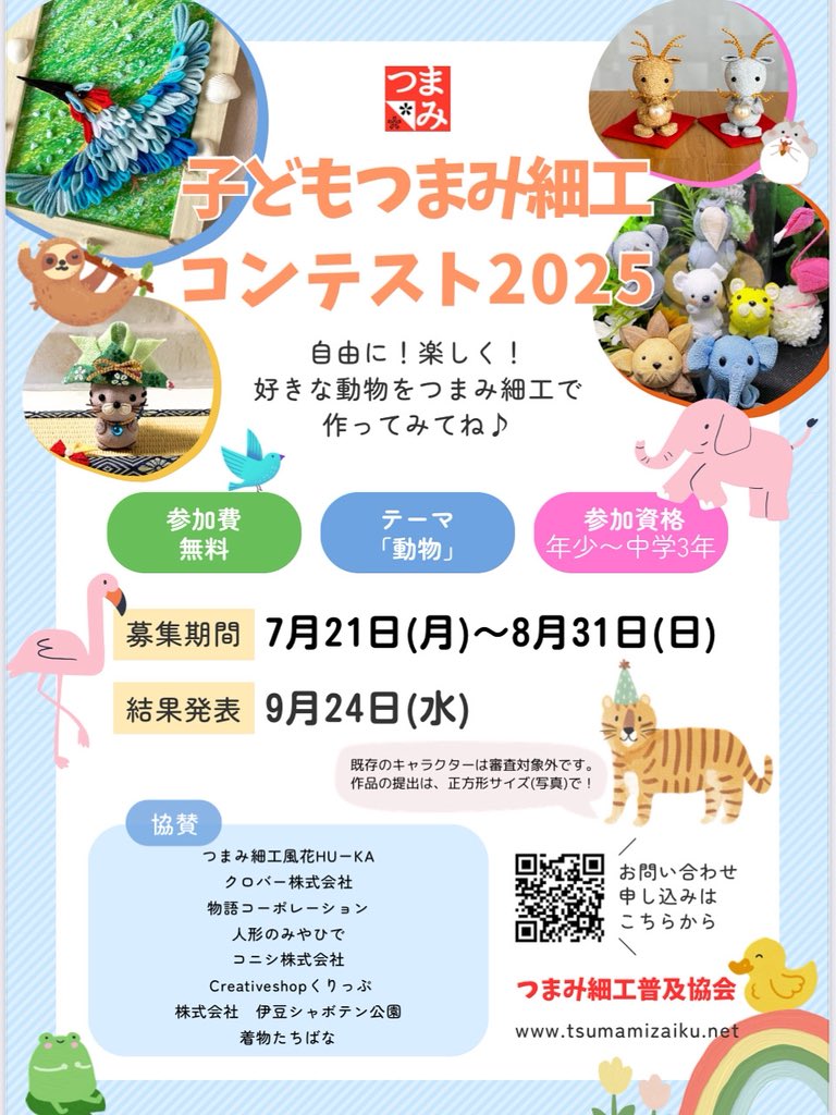 tsumami_kyokai's tweet image. 子どもつまみ細工コンテスト

今回のテーマは【動物】🐾

今年もたくさんの方にご応募いただいております
ありがとうございます！

  🐻‍❄️🐥 9月24日（水） 🦁🐢

結果発表までもうしばらくお待ちくださいませ