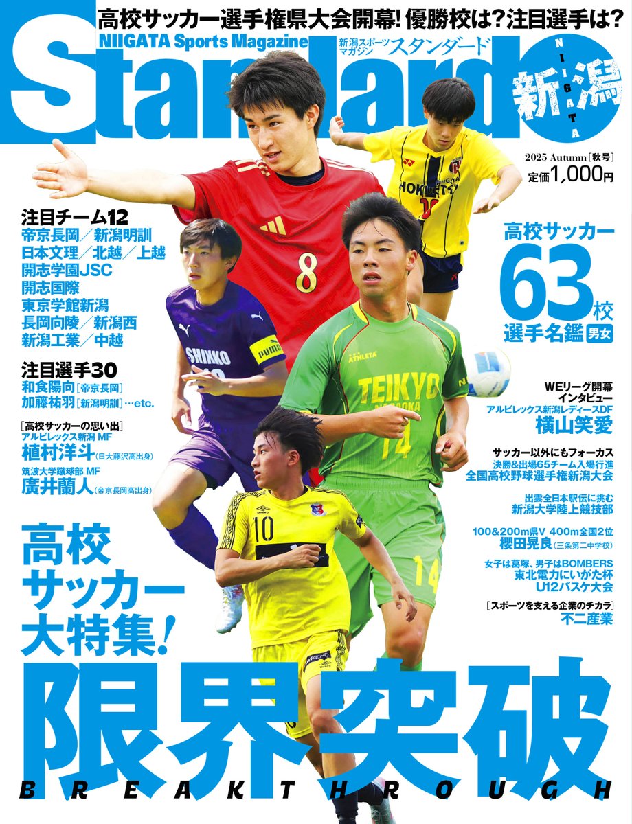 niigataStandard's tweet photo. ／
#スタンダード新潟 2025秋号📕
#高校サッカー 特集⚽️
発売！
＼

お求めはNIC（新潟日報販売店）、書店、コンビニ等で🏪
💻HOISPO-SHOP
https://t.co/my04MLmoxY https://t.co/PEkyv1BvPs