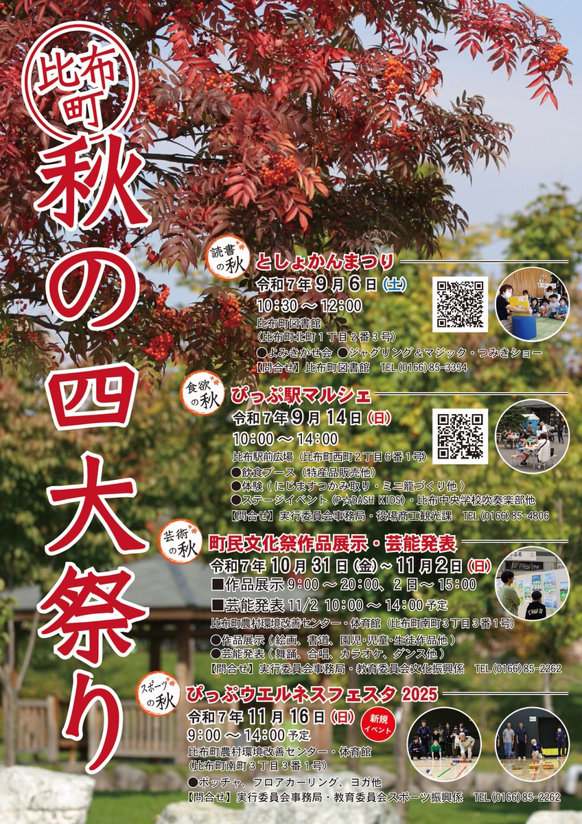 【比布町・秋の四大祭りのお知らせ🍁】
この秋、比布町では4つのイベントを開催します。読書・食欲・芸術・スポーツ、すべてが楽しめる町ぐるみの秋まつりです。ぜひ、比布町で楽しい思い出を🍂 詳しくはチラシをご覧ください▼
#北海道 #比布町 #ぴっぷ町 #比布町秋の四大祭り