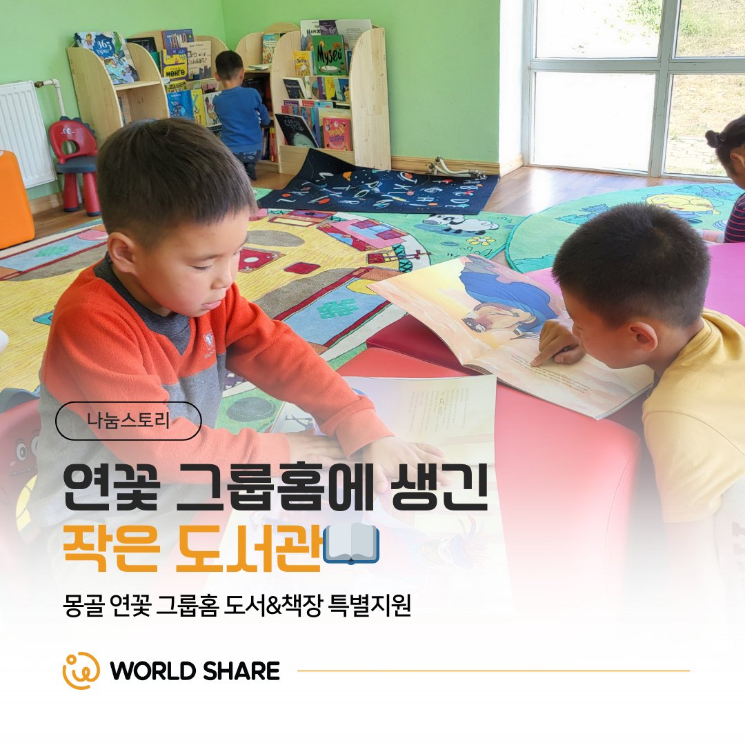worldshare1004's tweet photo. #몽골 #연꽃그룹홈 에는
오래된 교과서와 외국어 책뿐, 
어린이 책은 거의 없었습니다. 

#월드쉐어 는 도서와 책장을 지원해 
아이들이 책 속에서 웃고 꿈꿀 수 있는 
공간을 만들었습니다✨
➡️https://t.co/XIW0VrwRcL

#월드쉐어 #그룹홈 #몽골 #특별지원 #아이들곁에 https://t.co/nXmPpldYF0