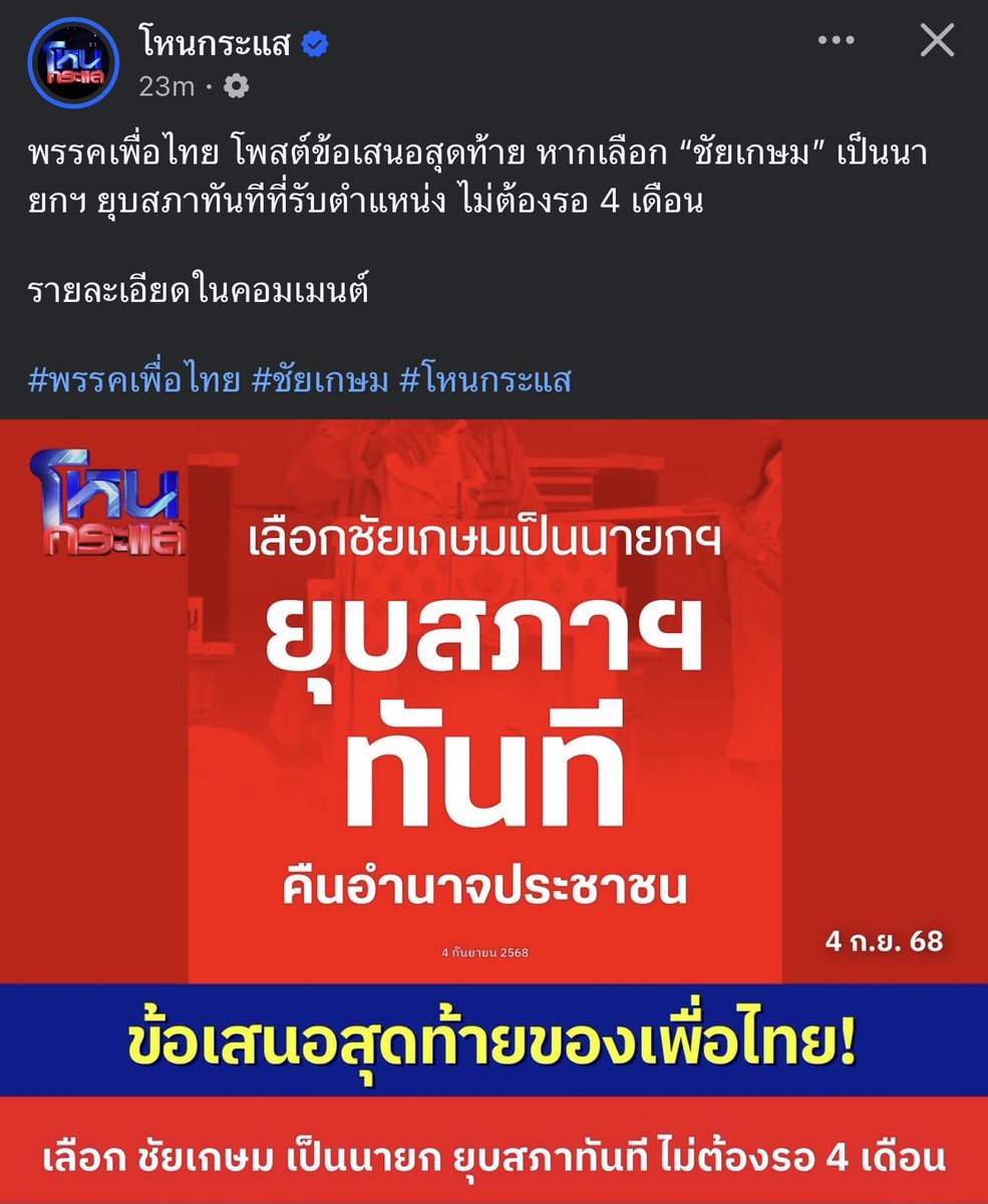 #ยุบสภา ? เอาปะละ พอเลือกเสร็จ ไม่ยุบ! 😂 พท. หวงอำนาจแสวงหาอำนาจยิงกว่ากอลัม ไม่มีทางที่ถ้าฉวยได้จะปล่อยมือ เพราะถ้าอยากปล่อยมันควรยุบนานแล้ว ตั้งแต่คลิปเสียงหลุด ถถถถ