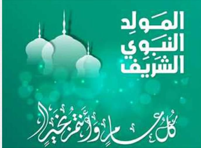 أطيب التمنيات لمناسبة حلول ذكرى المولد النبوي الشريف. اعاده المولى عليكم بالخير