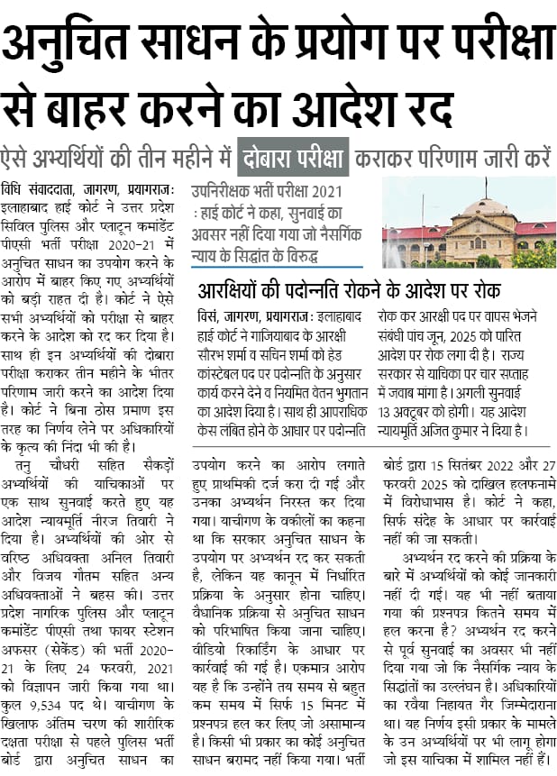#UPSI_SCAM9534 फिजिकल के दौरान भर्ती बोर्ड या यूपी सरकार द्वारा बिना उच्चस्तरीय जांच कमेटी गठित किए जांच करवाई जो कि आधारविहीन थी केवल शक के आधार पर दिखावे की कार्रवाई करी गई थी।

अब इलाहाबाद हाइकोर्ट ने 29/08/25 को जजमेंट देकर सभी आरोपियों को 03 महीने में नियुक्ति के लिए कहा है।