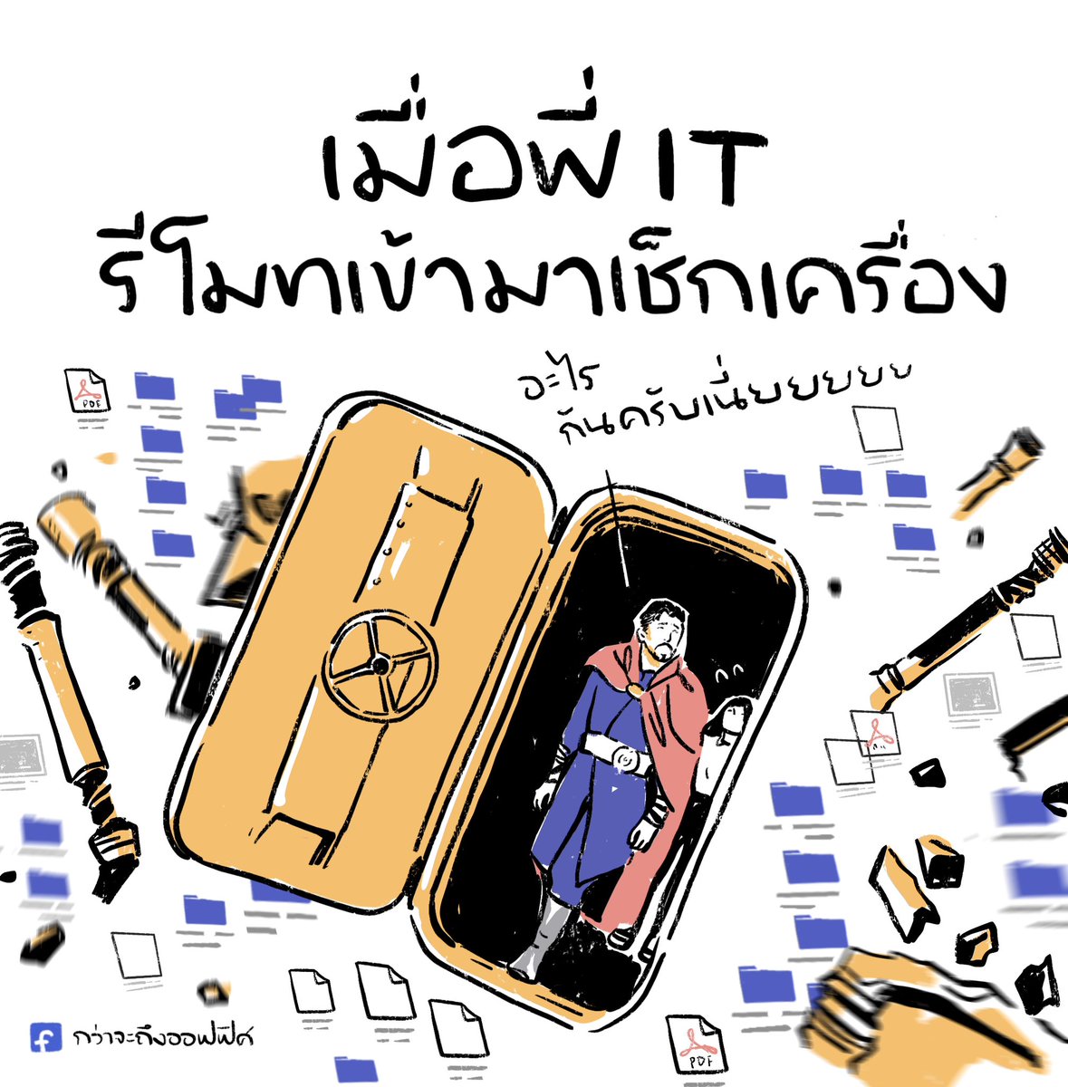 เชิญจ้า บ้านรกนิดหน่อย
___________________
Cr. Doctor Strange
#กว่าจะถึงออฟฟิศ