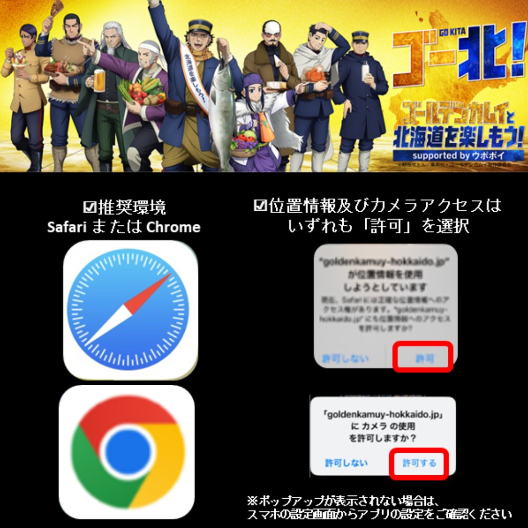 kamuyhokkaidocp's tweet image. #ゴールデンカムイと北海道を楽しもう！
北海道各地に登場したエリアポスターの二次元コードを読み込むときは、下のポイントをチェック！
設定によってはARカメラが起動せず、スタンプが反映されない場合があるよ。

▼チェックリスト
✅ Safari または Chrome の通常ブラウザを使用している
✅…