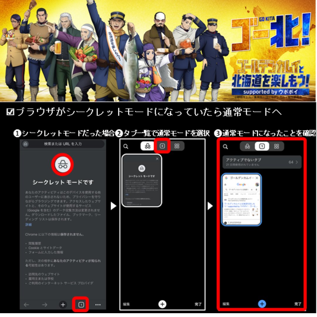 kamuyhokkaidocp's tweet image. #ゴールデンカムイと北海道を楽しもう！
北海道各地に登場したエリアポスターの二次元コードを読み込むときは、下のポイントをチェック！
設定によってはARカメラが起動せず、スタンプが反映されない場合があるよ。

▼チェックリスト
✅ Safari または Chrome の通常ブラウザを使用している
✅…