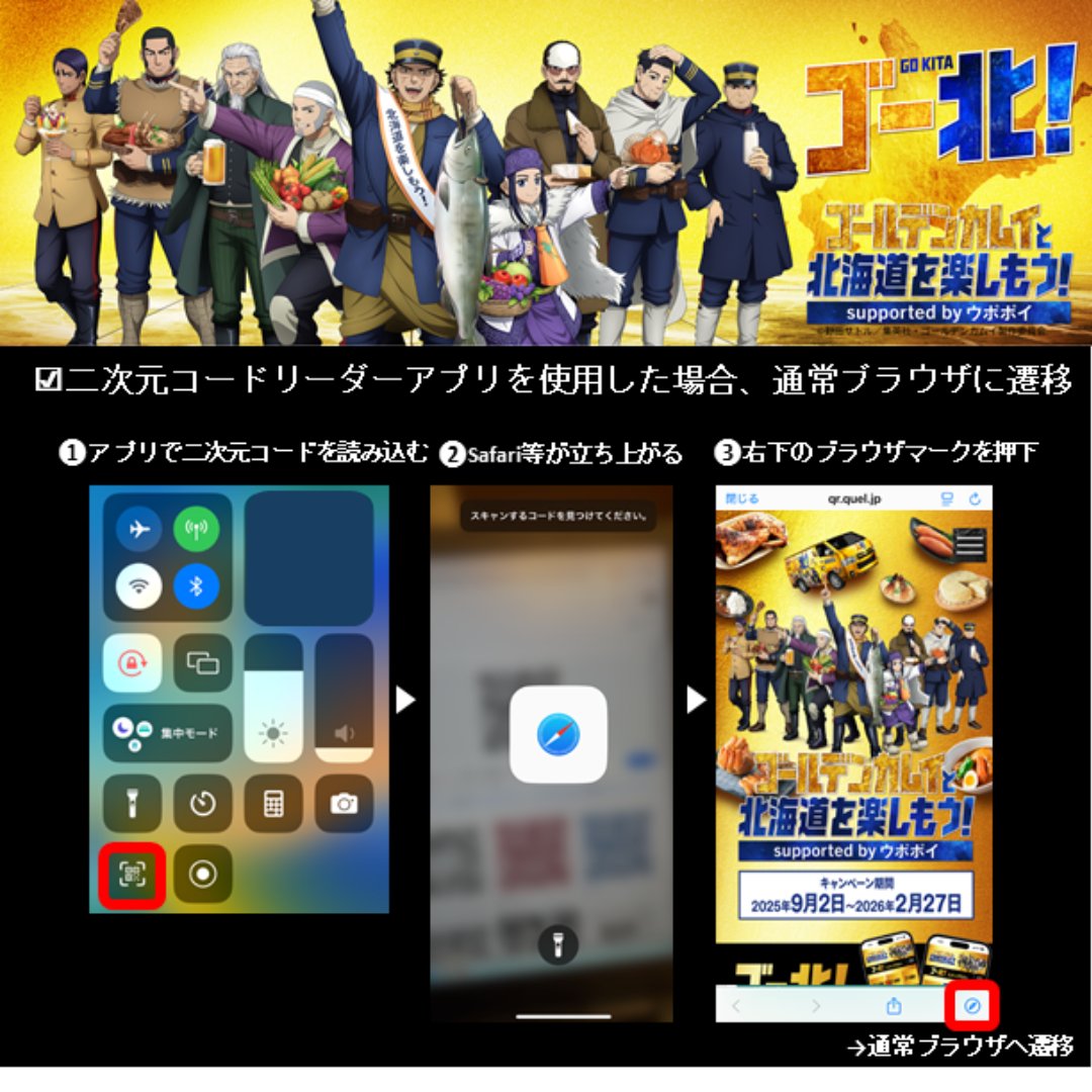 kamuyhokkaidocp's tweet image. #ゴールデンカムイと北海道を楽しもう！
北海道各地に登場したエリアポスターの二次元コードを読み込むときは、下のポイントをチェック！
設定によってはARカメラが起動せず、スタンプが反映されない場合があるよ。

▼チェックリスト
✅ Safari または Chrome の通常ブラウザを使用している
✅…