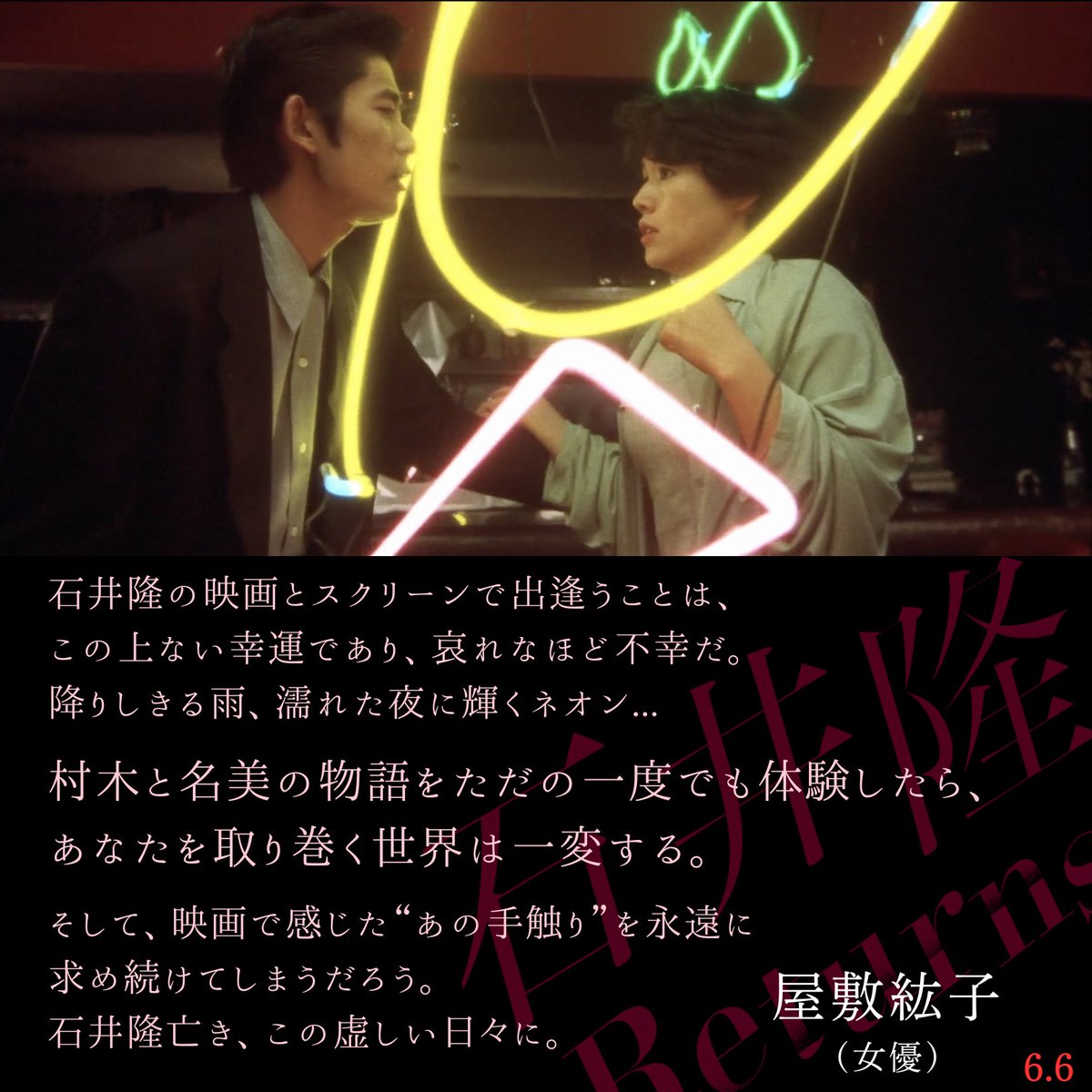 🟦🟦
石井隆作品を愛した方々からの
𝓬𝓸𝓶𝓶𝓮𝓷𝓽𓂃
　　　🟥🟥

「甘い鞭」「GONIN サーガ」に出演
━ #屋敷紘子 さん(女優)━
<a href="/YassyLibero/">屋敷紘子 /HirokoYashiki</a>

“村木と名美の物語をただの一度でも体験したら、
あなたを取り巻く世界は一変する。”

#石井隆𝐑𝐞𝐭𝐮𝐫𝐧𝐬 全国公開中
mapinc.jp/ishii-takashi/