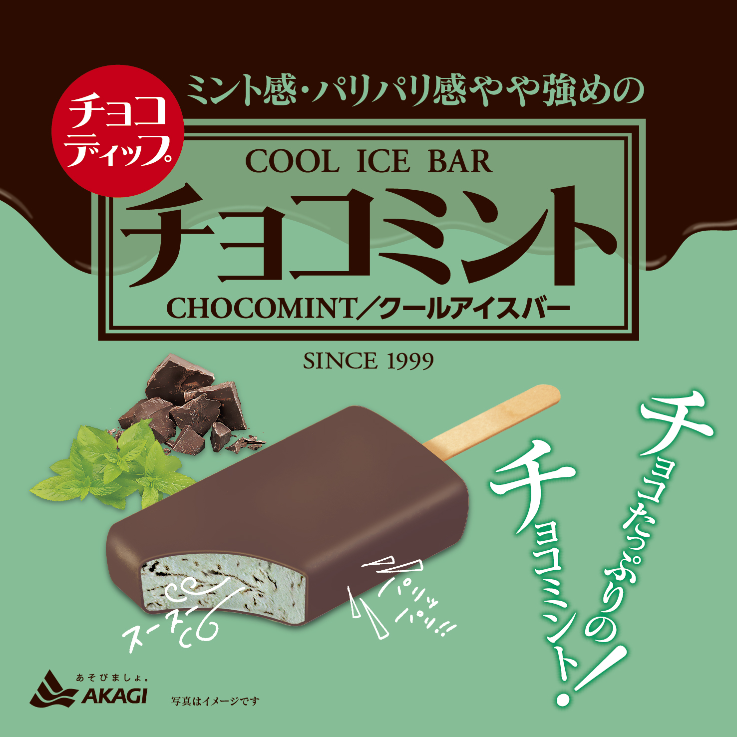 チョコミントページ チョコミントのめもちょう (@ccltmint) / X