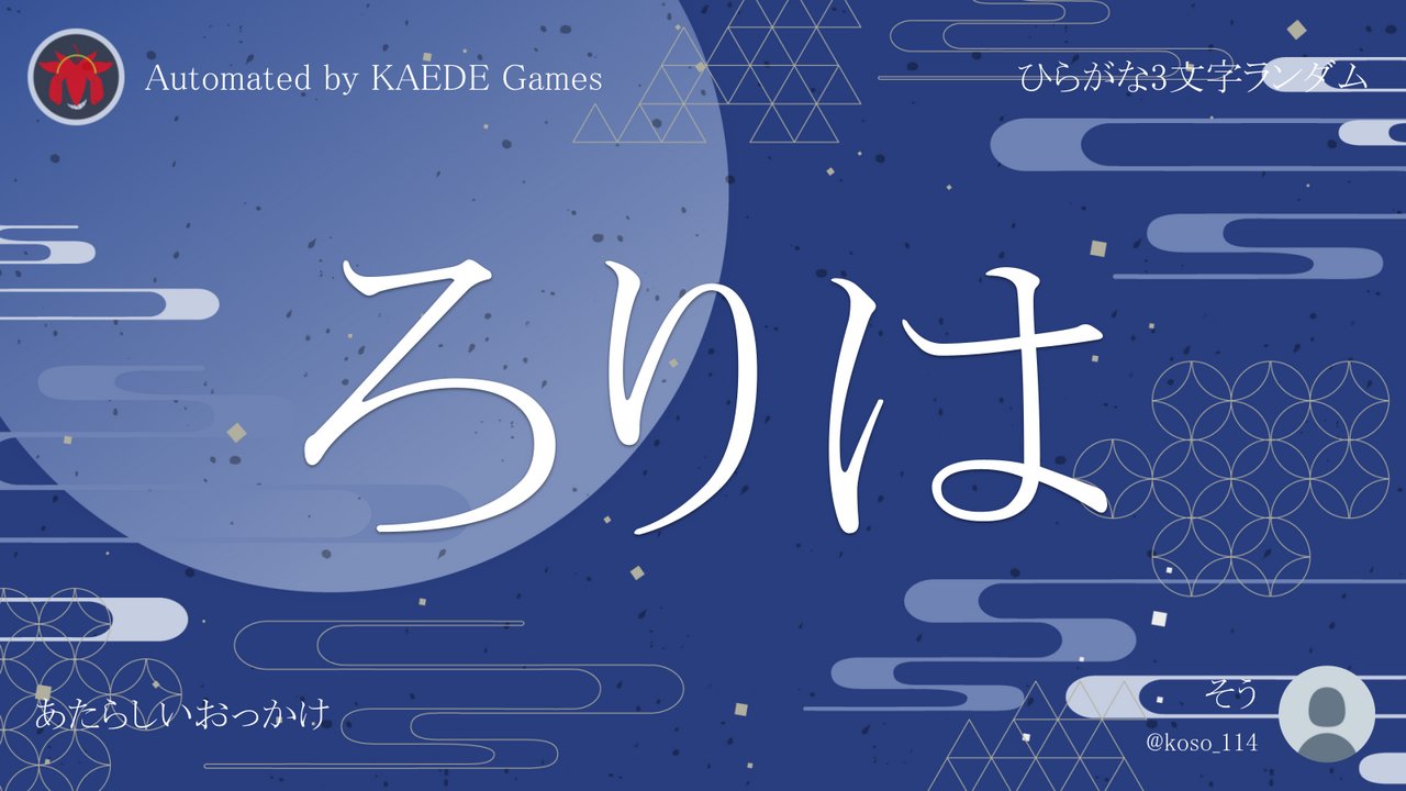 (̳ˆ_ ̫ _ˆ ̳)￤プロフ必読 ひらがな3文字を5分毎ランダムにつぶやくbot on X: 